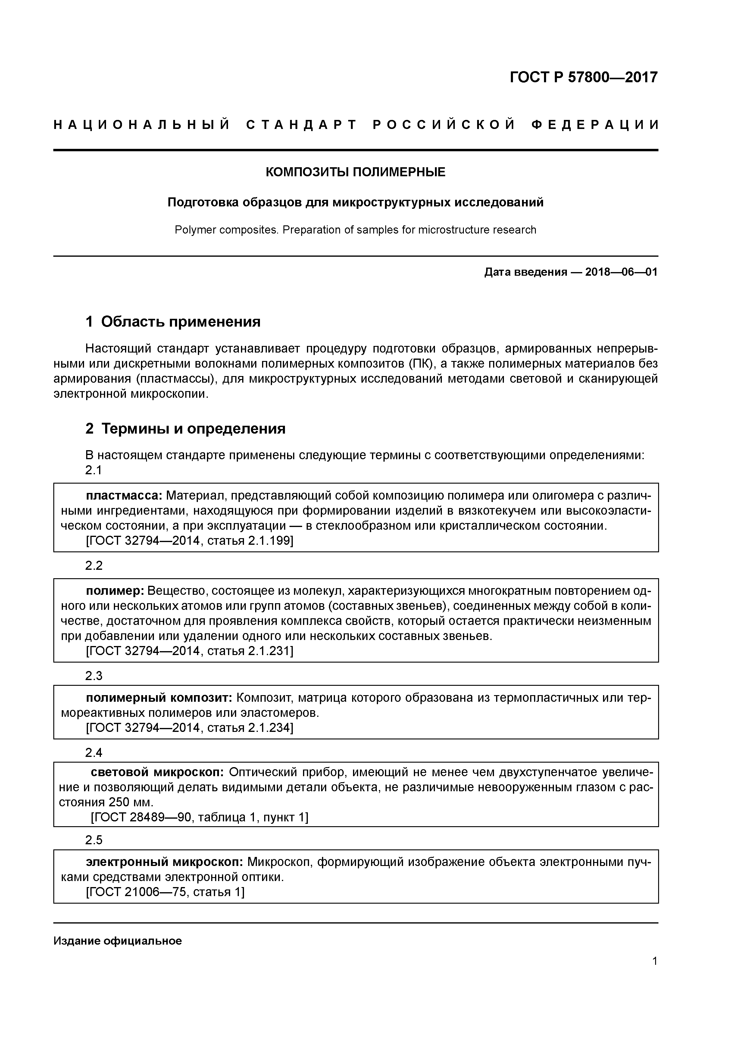 ГОСТ Р 57800-2017