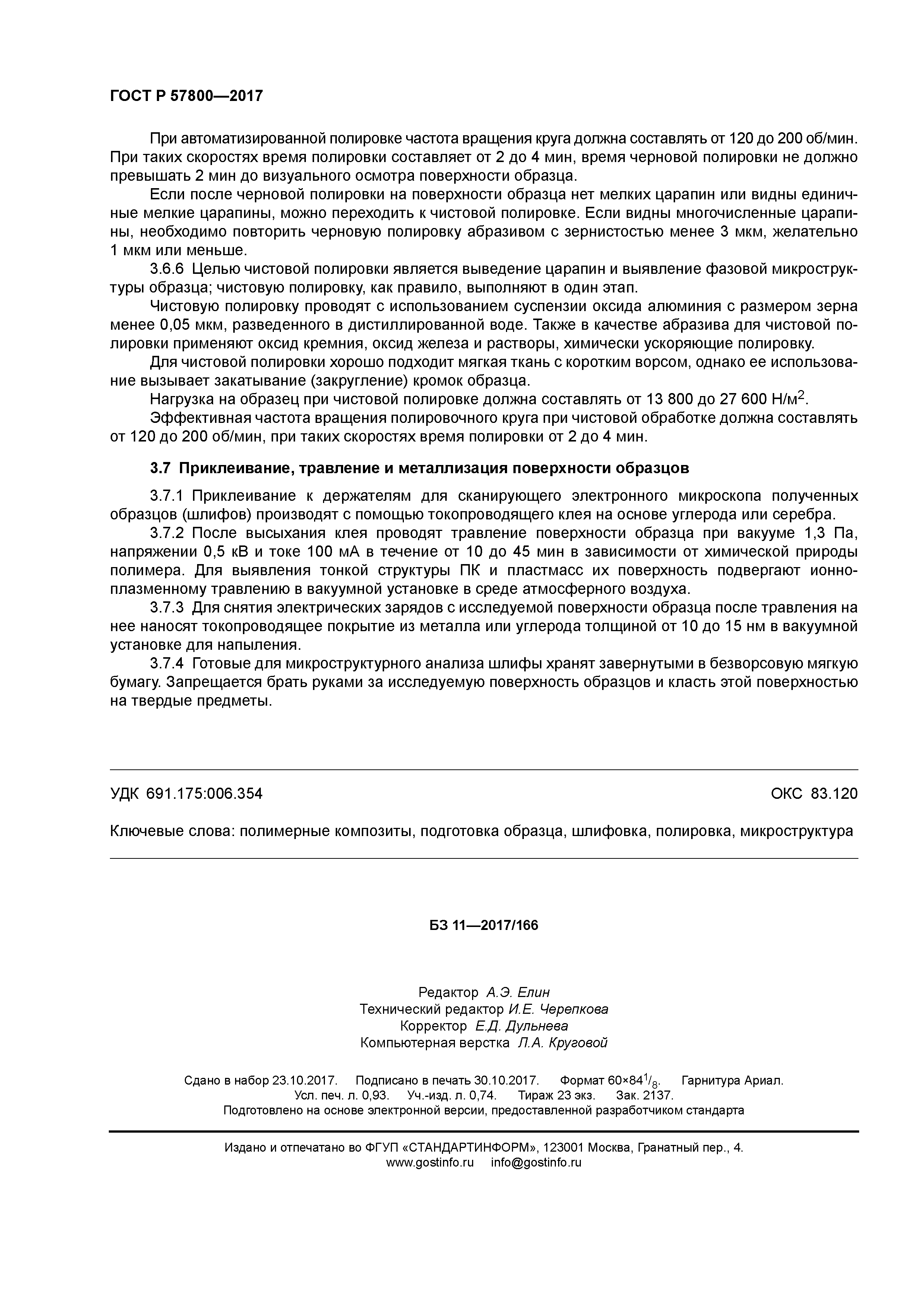 ГОСТ Р 57800-2017