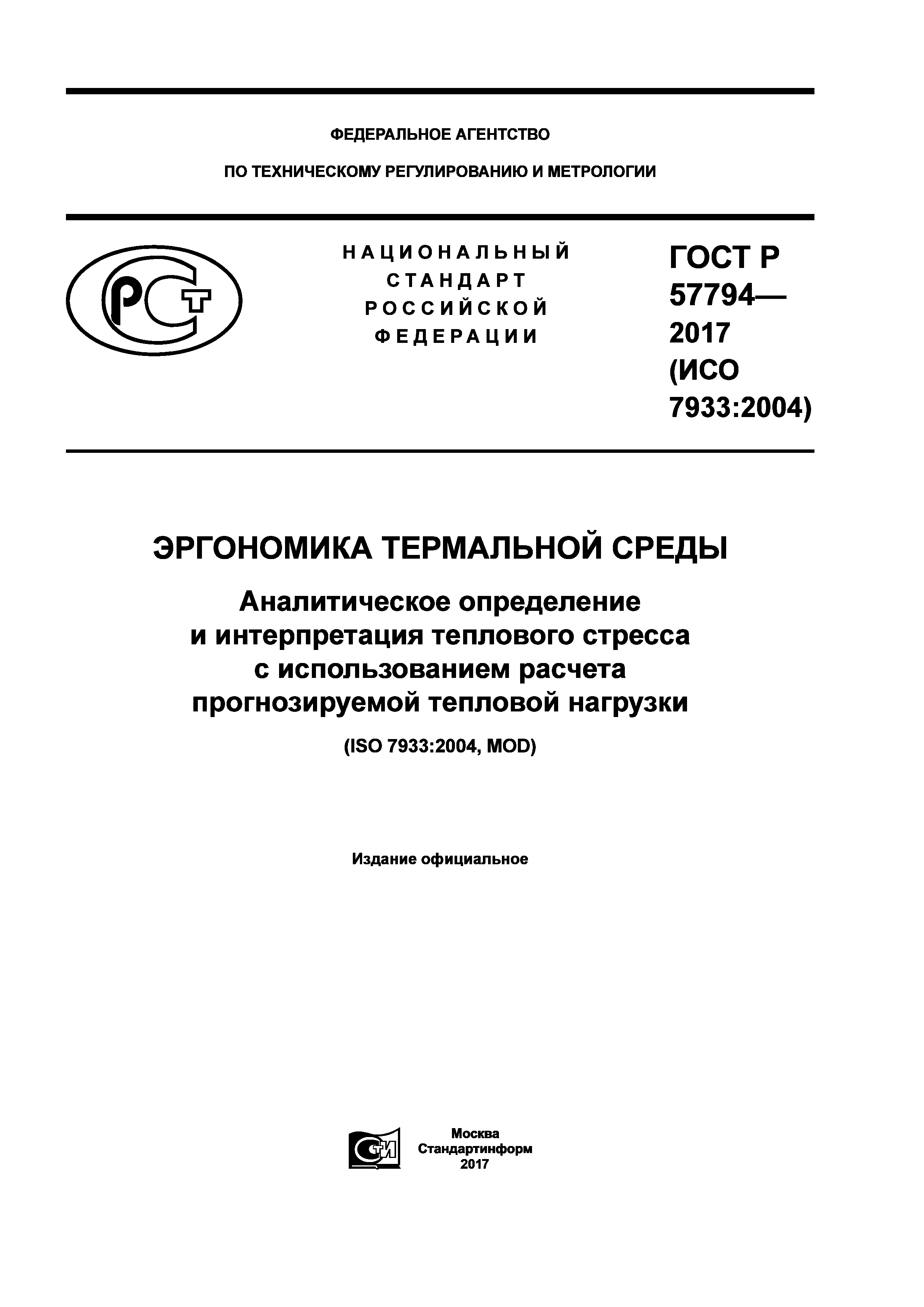 ГОСТ Р 57794-2017