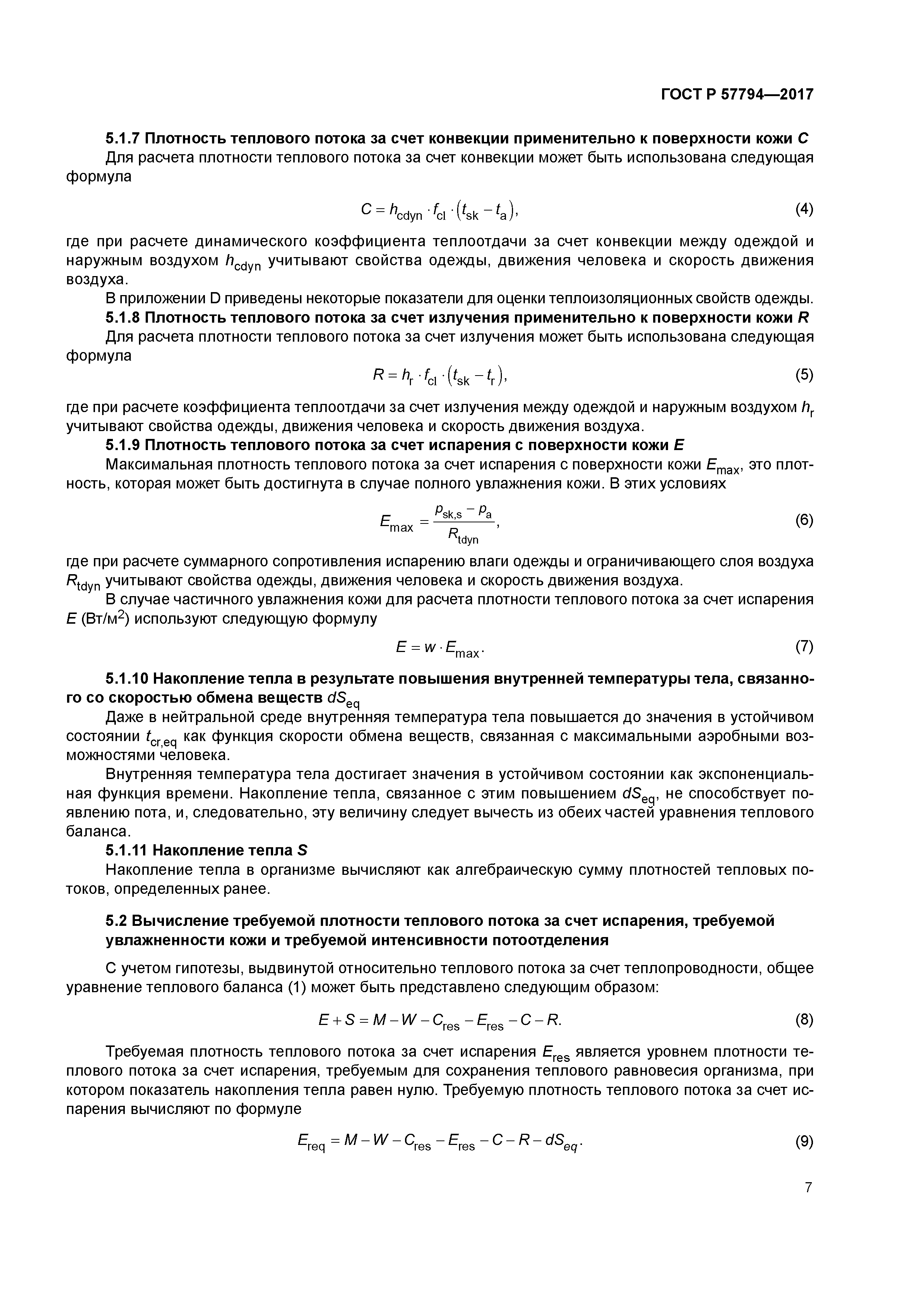 ГОСТ Р 57794-2017