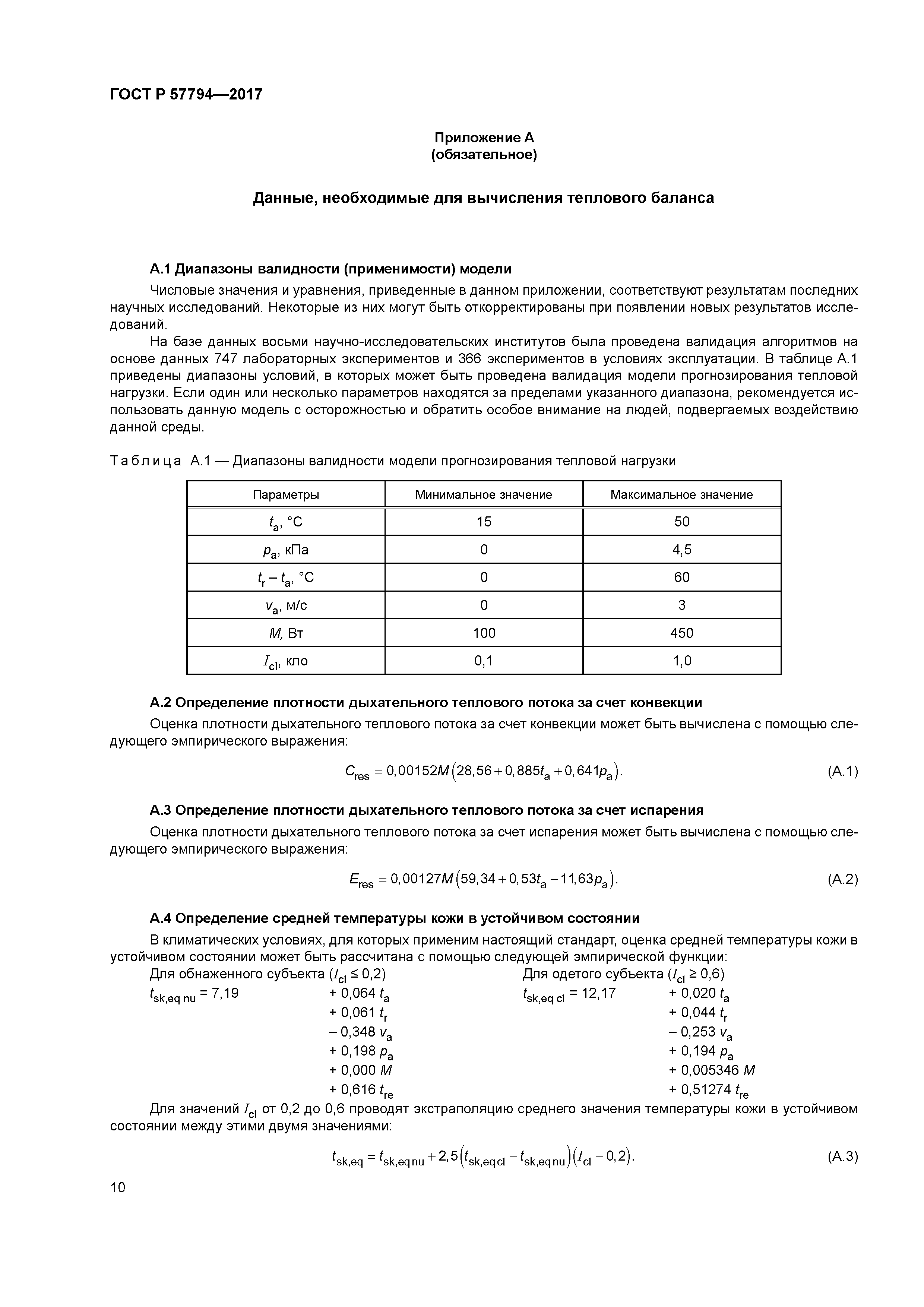 ГОСТ Р 57794-2017