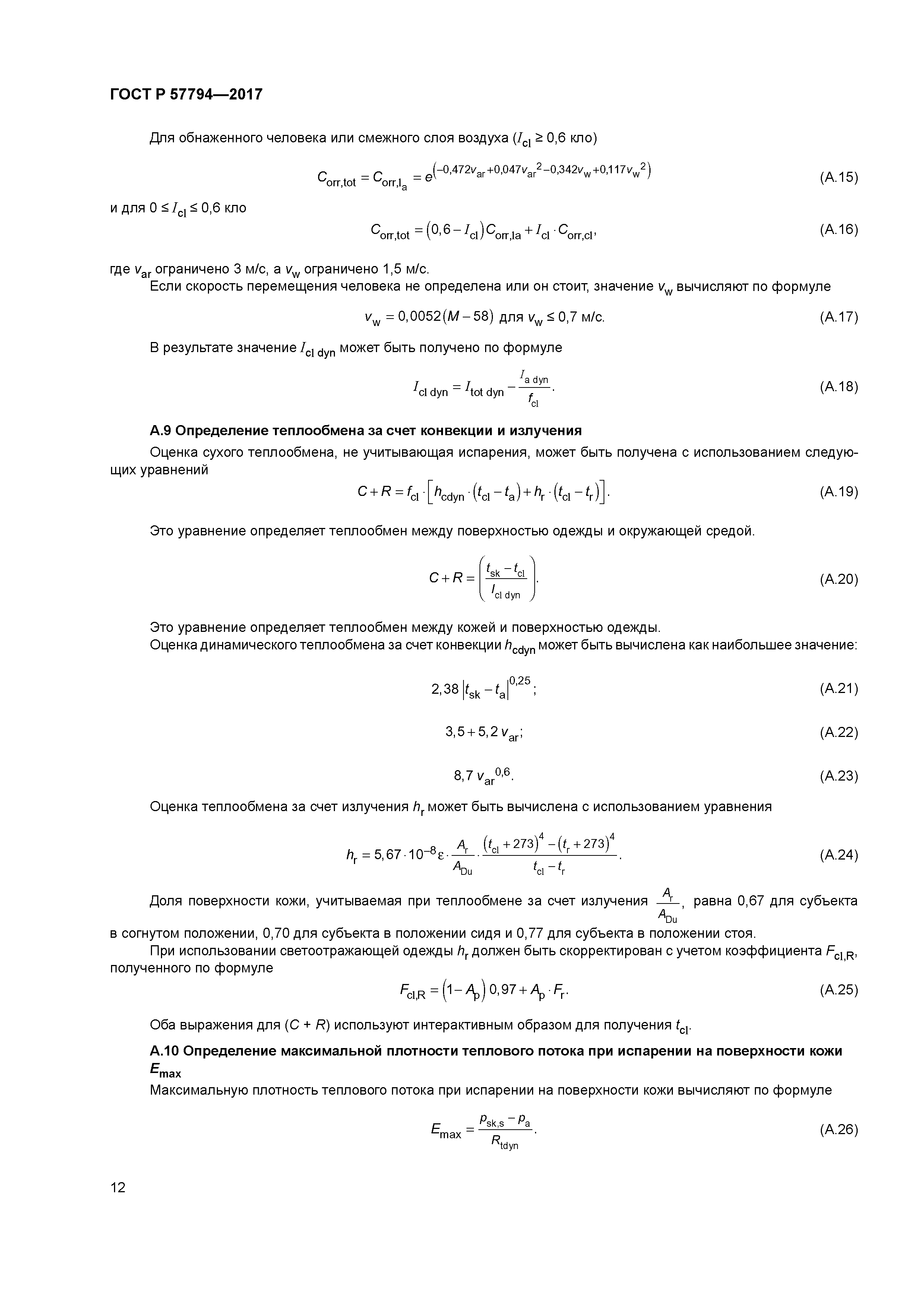 ГОСТ Р 57794-2017