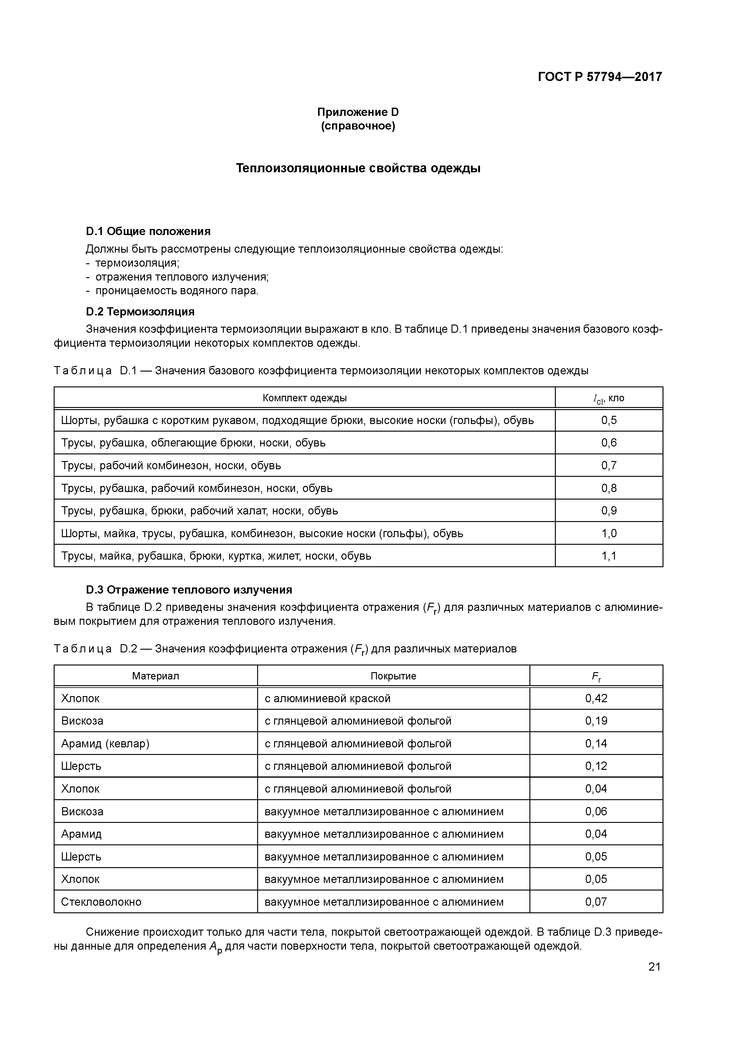 ГОСТ Р 57794-2017