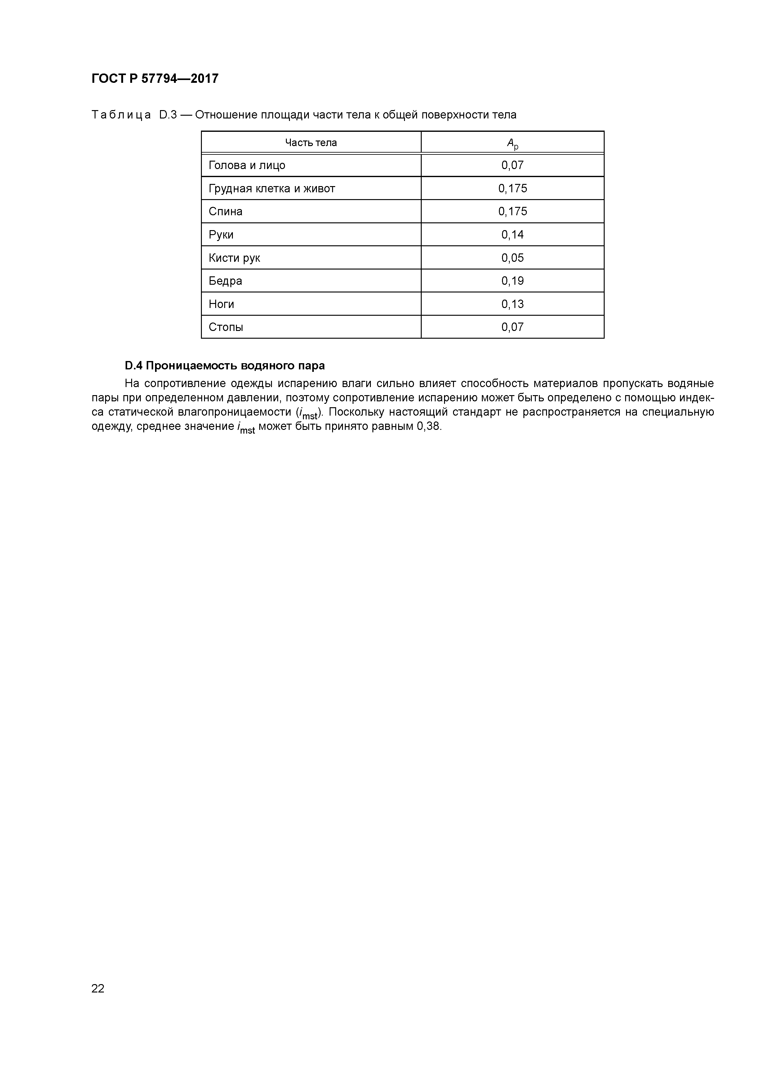 ГОСТ Р 57794-2017