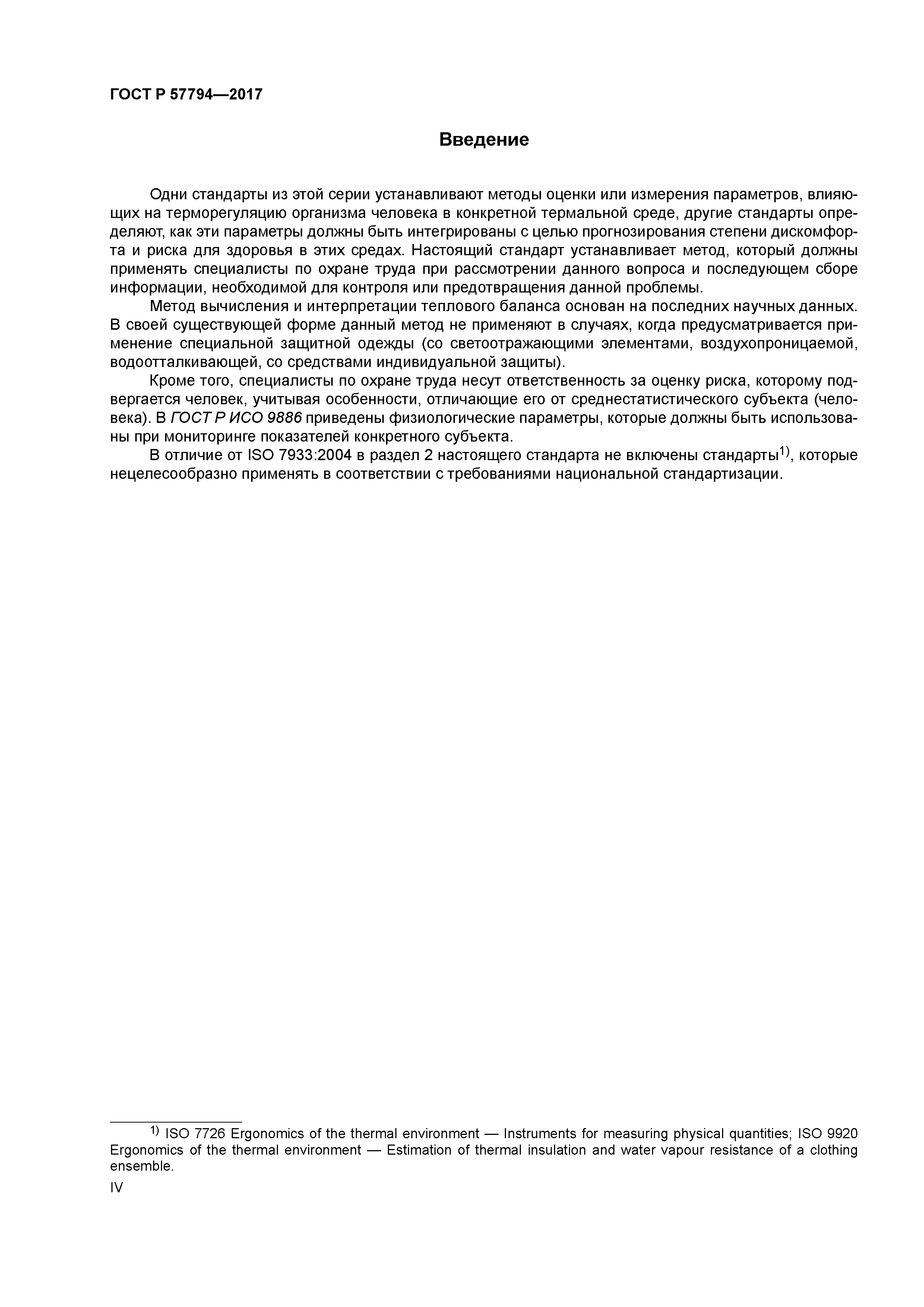 ГОСТ Р 57794-2017