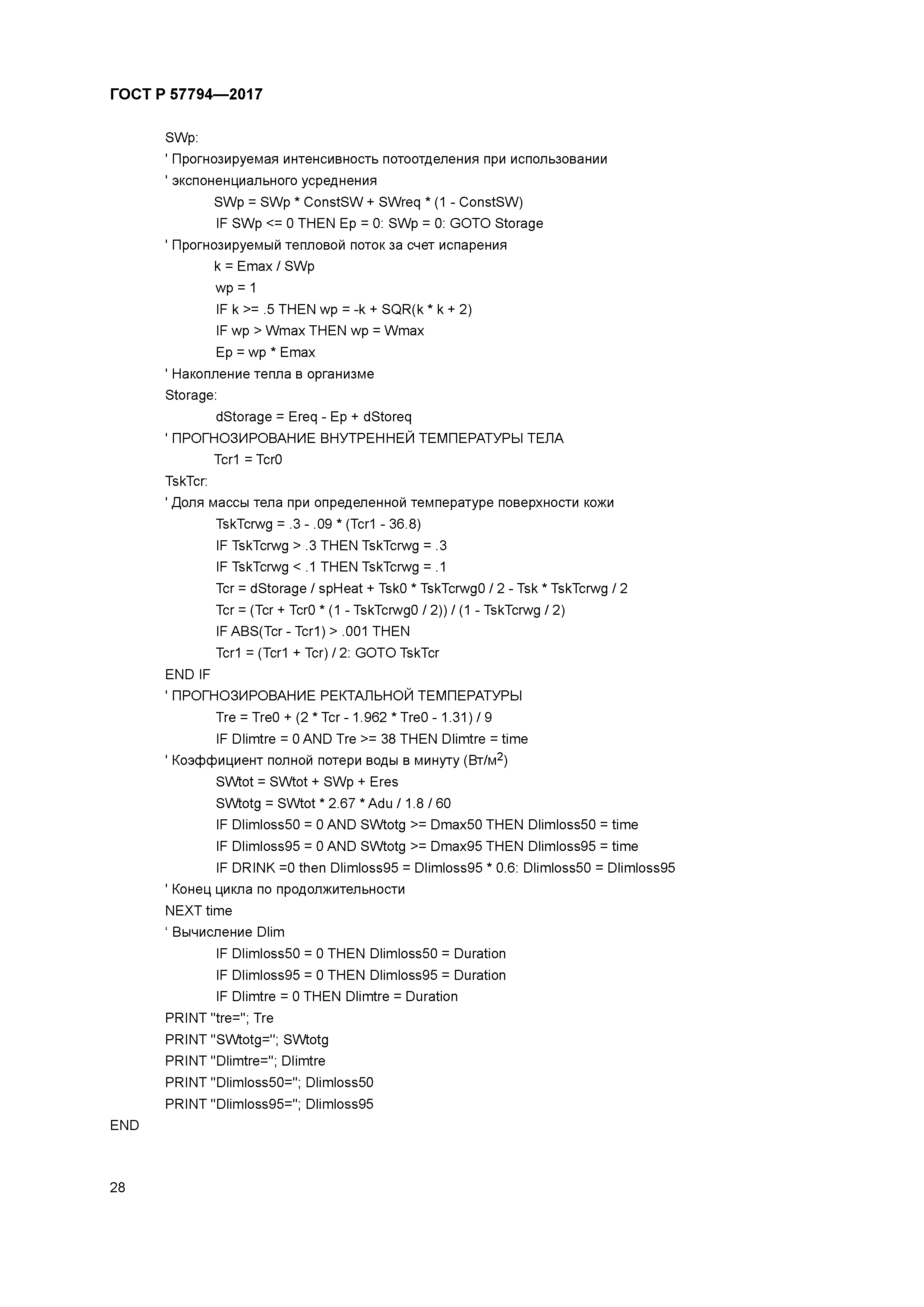 ГОСТ Р 57794-2017