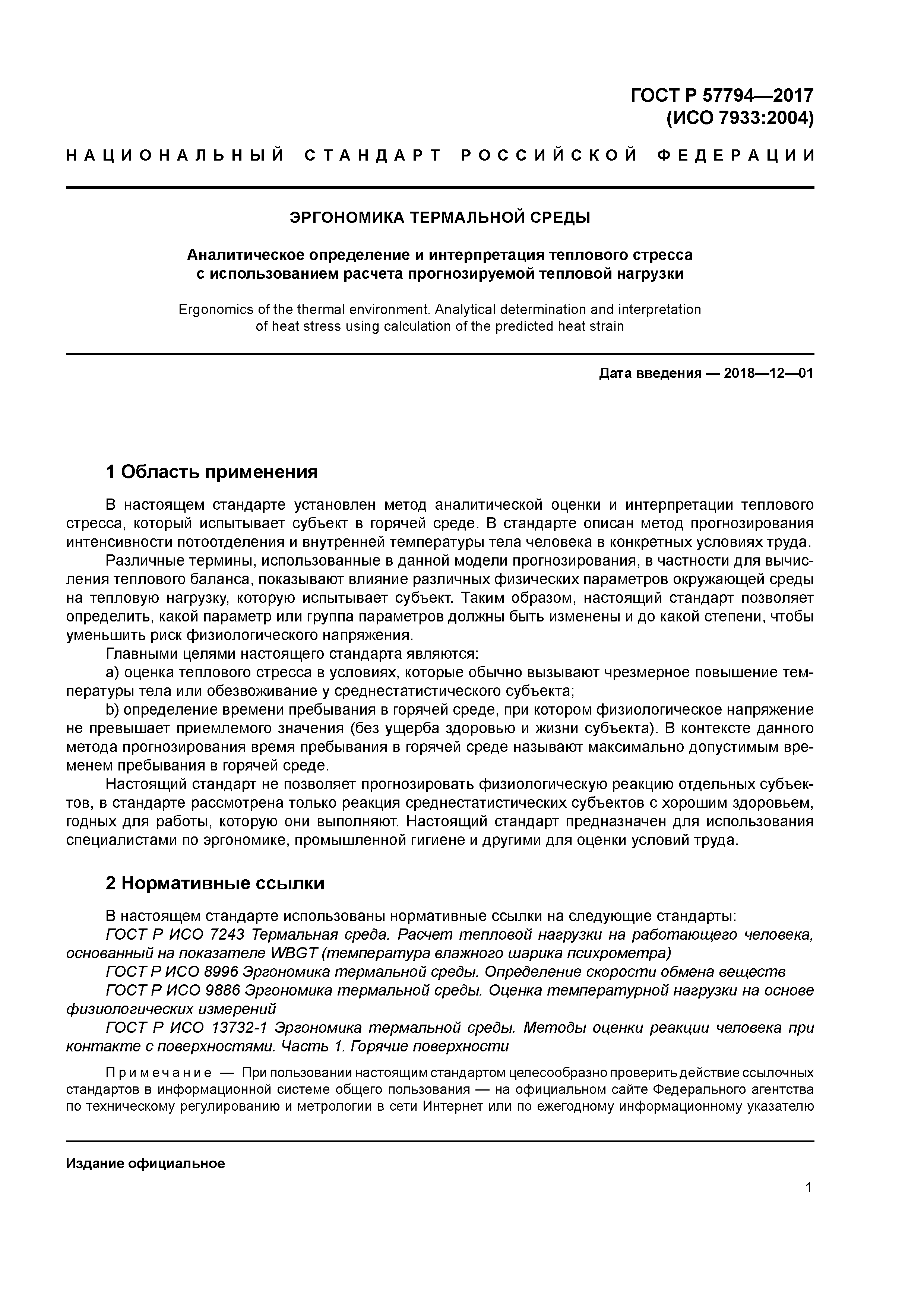 ГОСТ Р 57794-2017