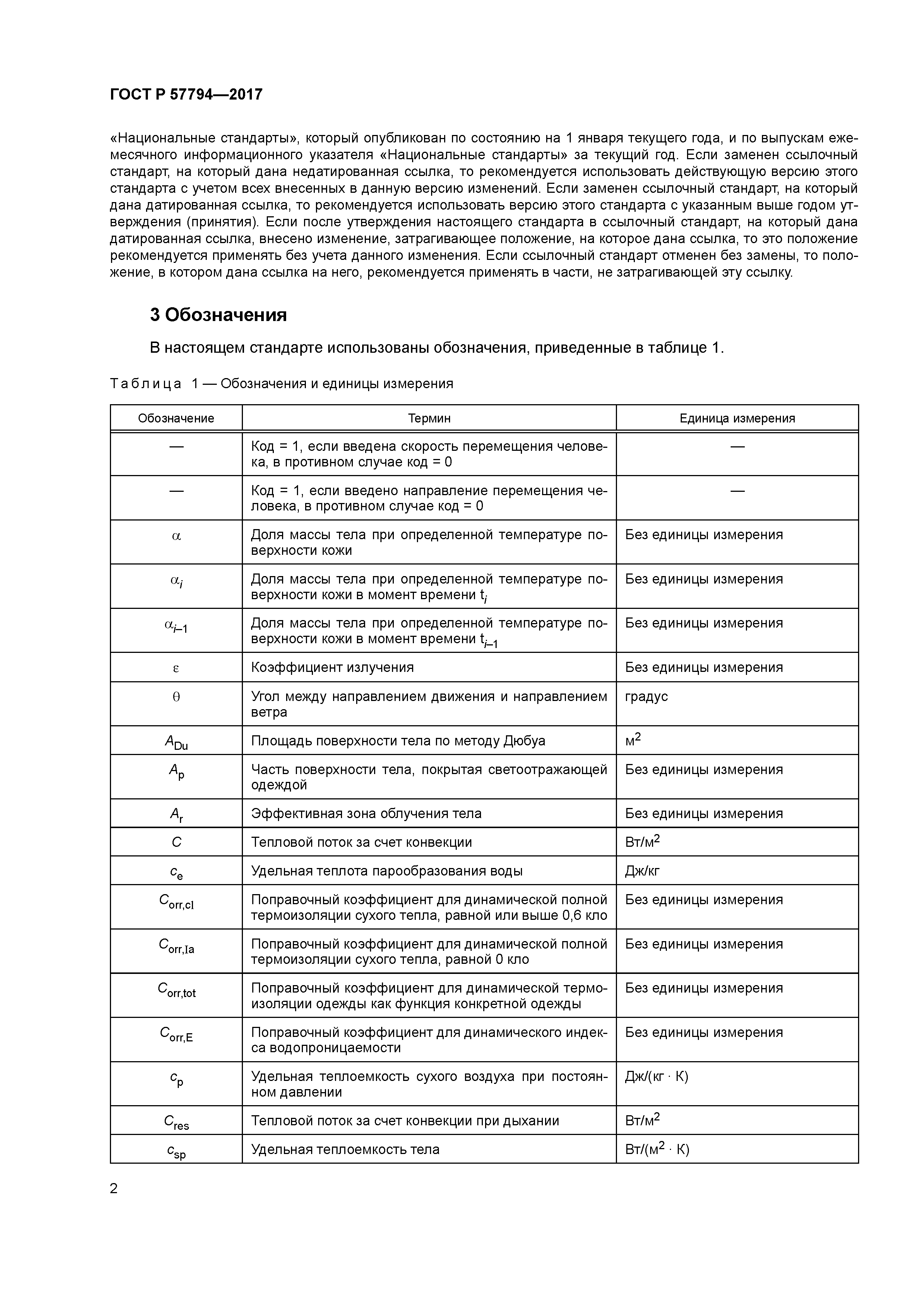 ГОСТ Р 57794-2017