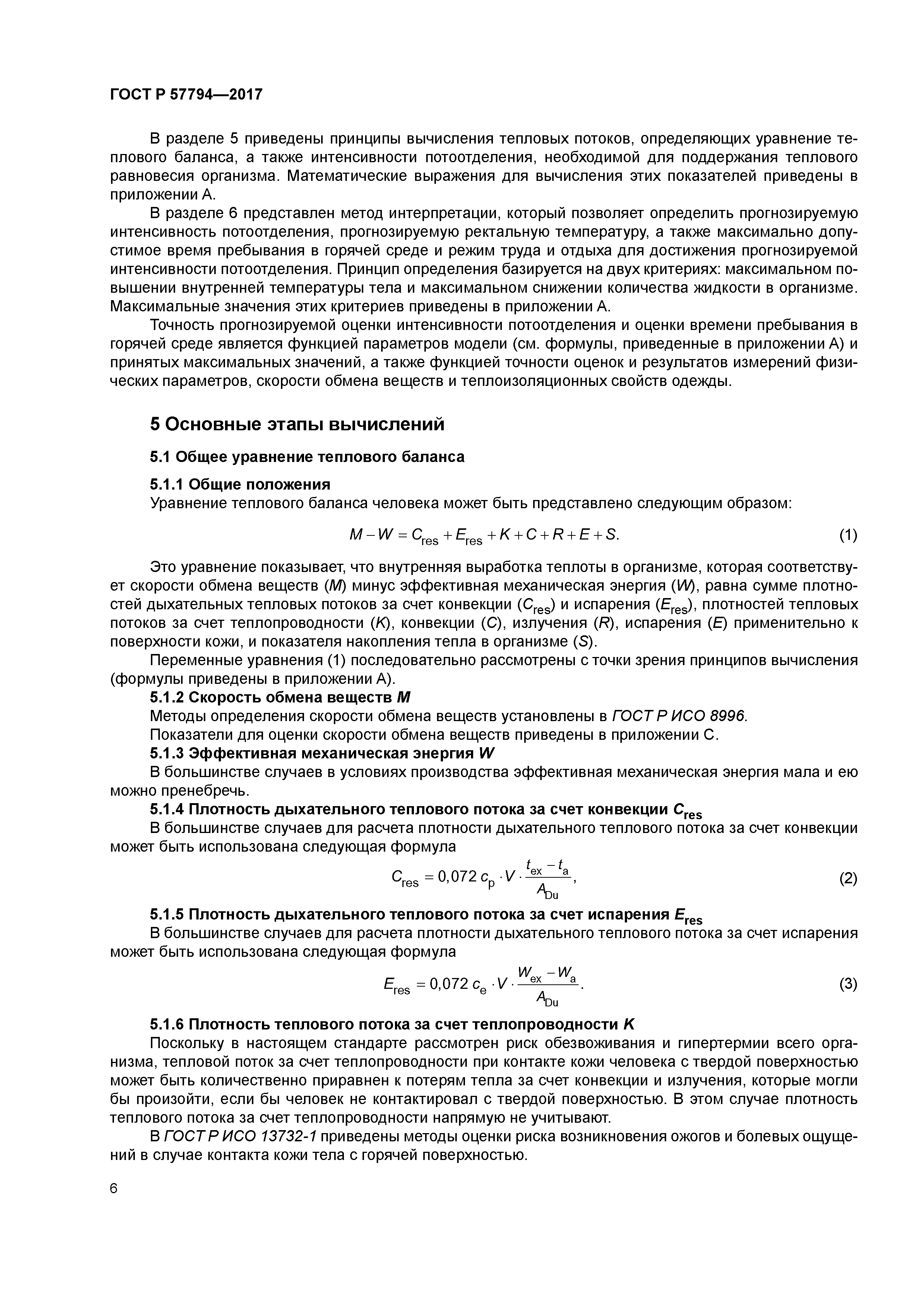 ГОСТ Р 57794-2017