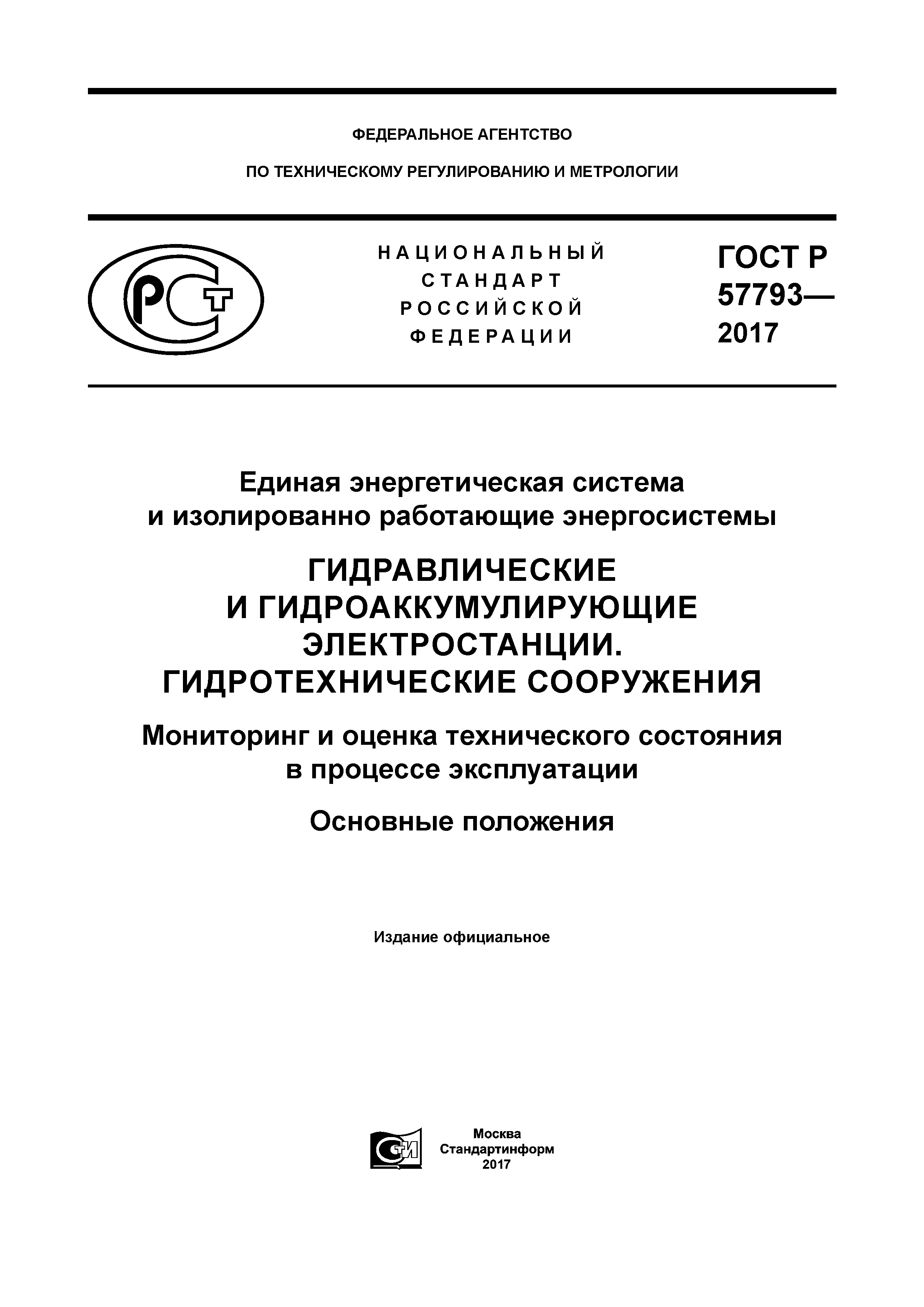 ГОСТ Р 57793-2017