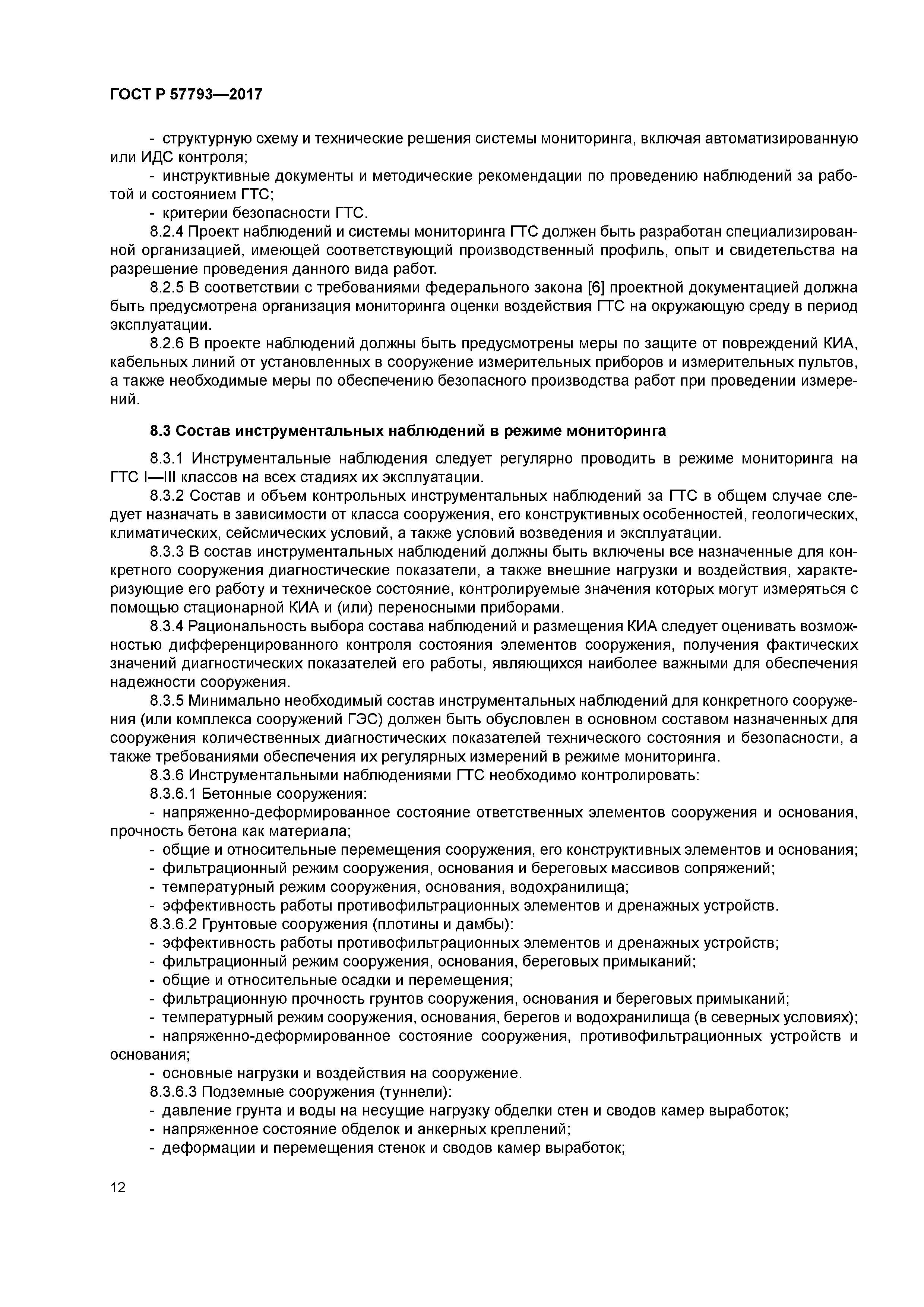 ГОСТ Р 57793-2017