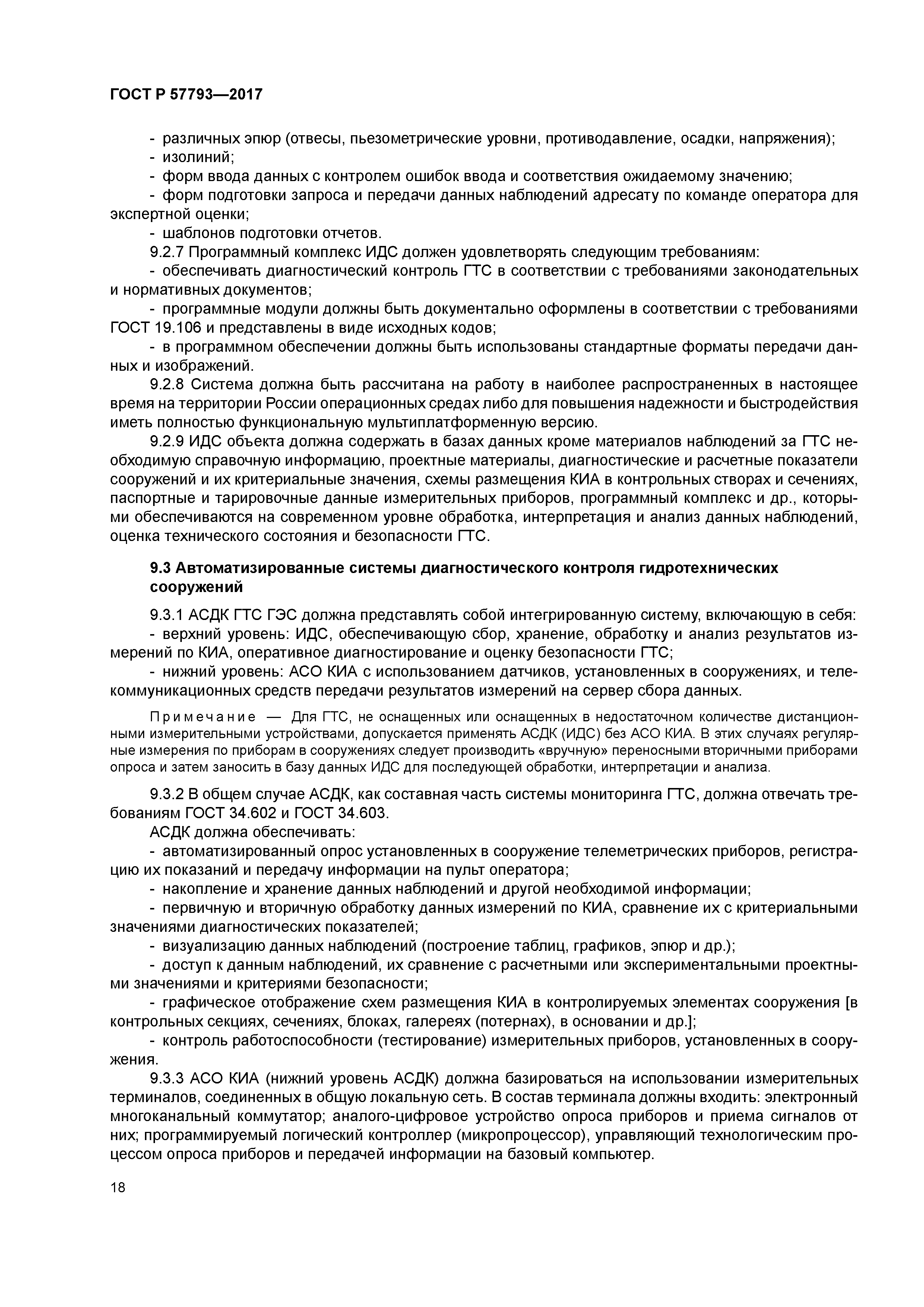 ГОСТ Р 57793-2017