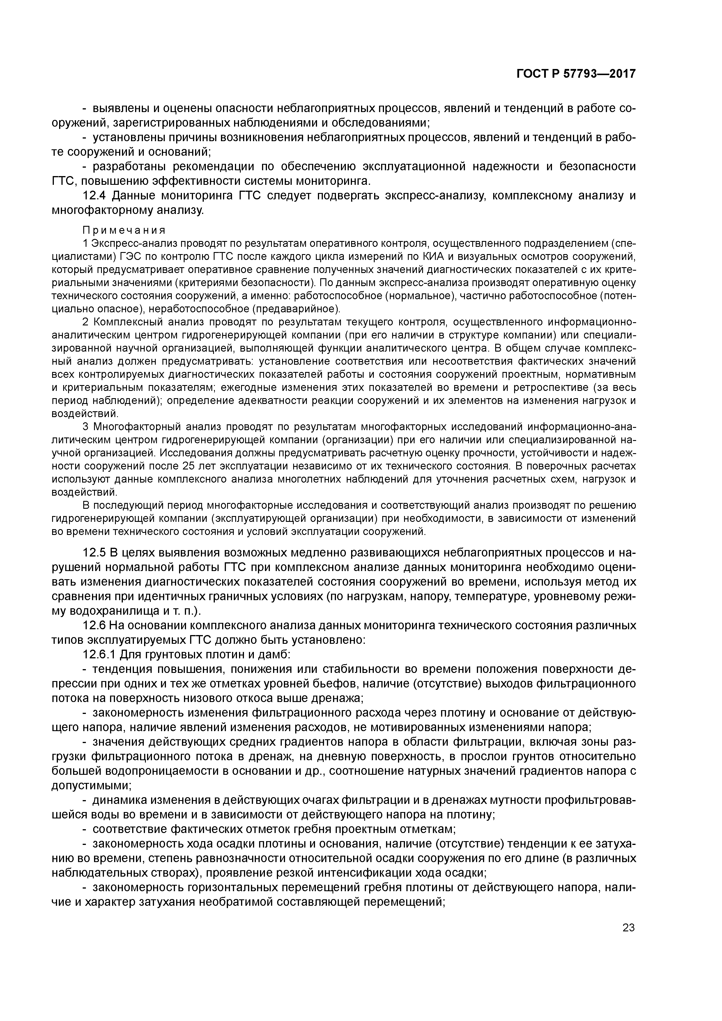 ГОСТ Р 57793-2017