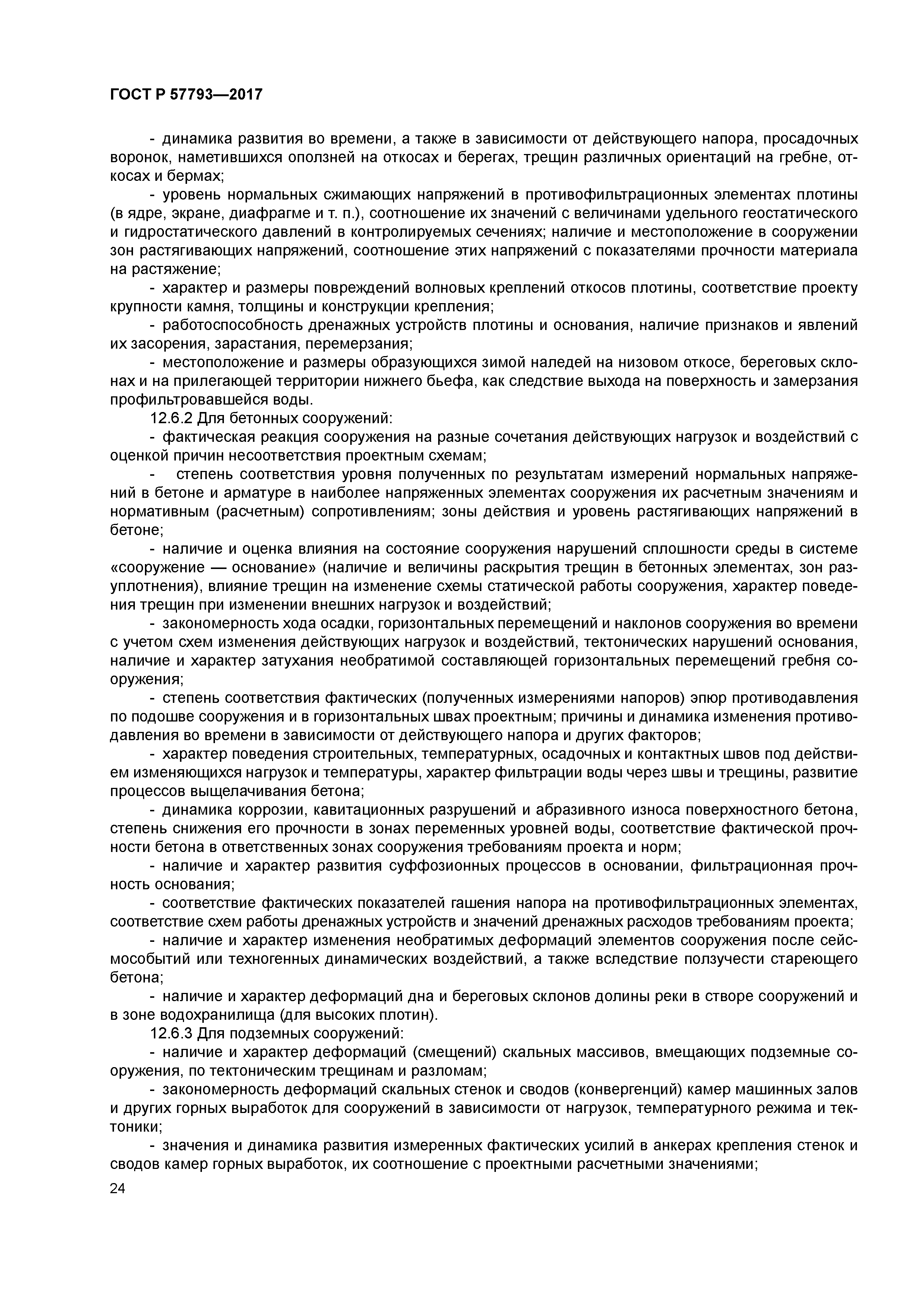 ГОСТ Р 57793-2017