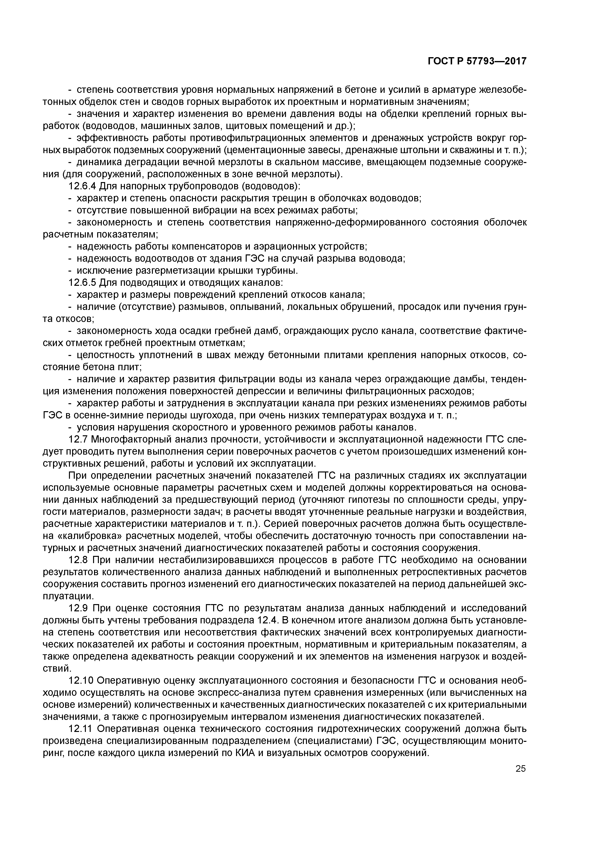 ГОСТ Р 57793-2017