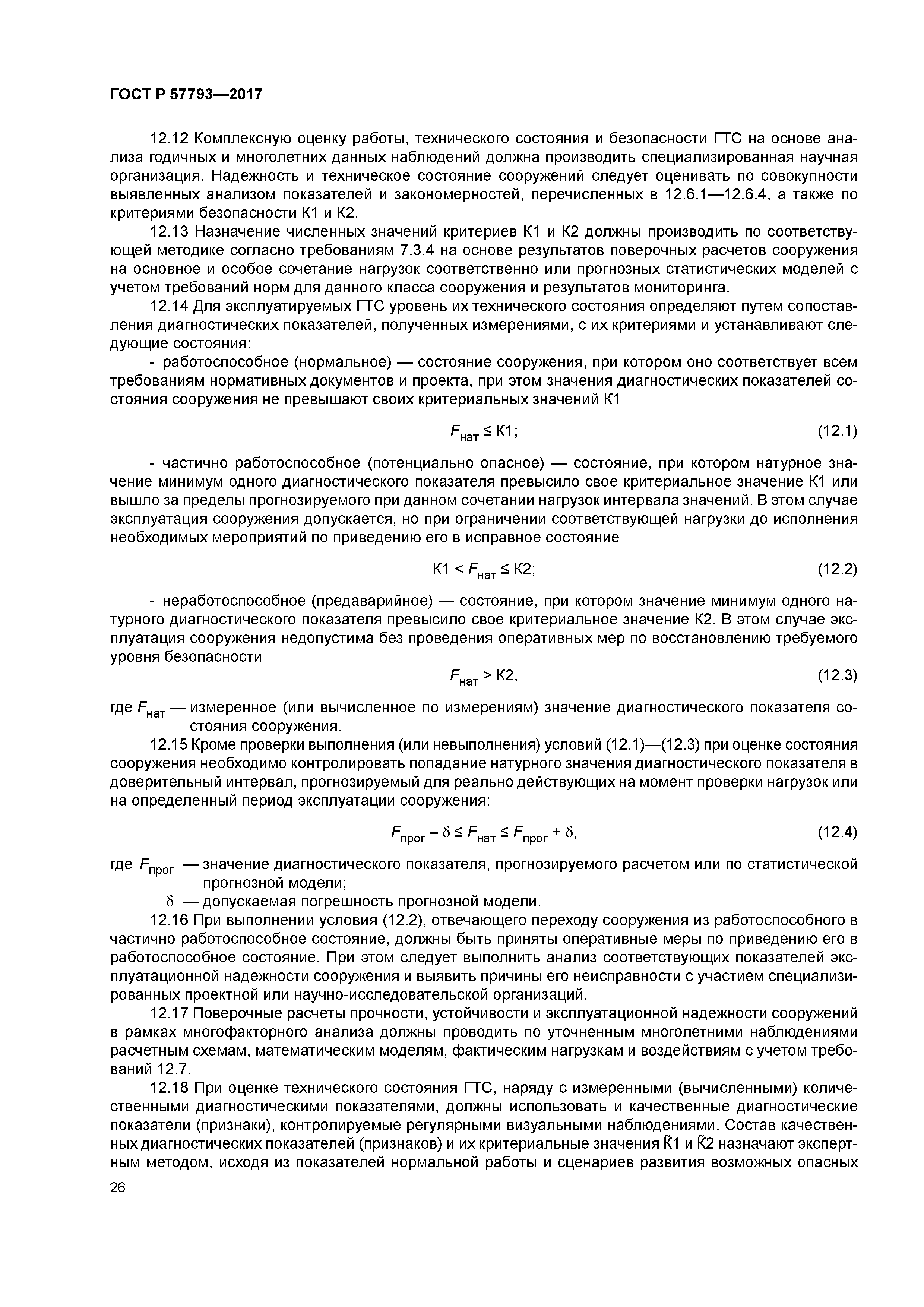 ГОСТ Р 57793-2017