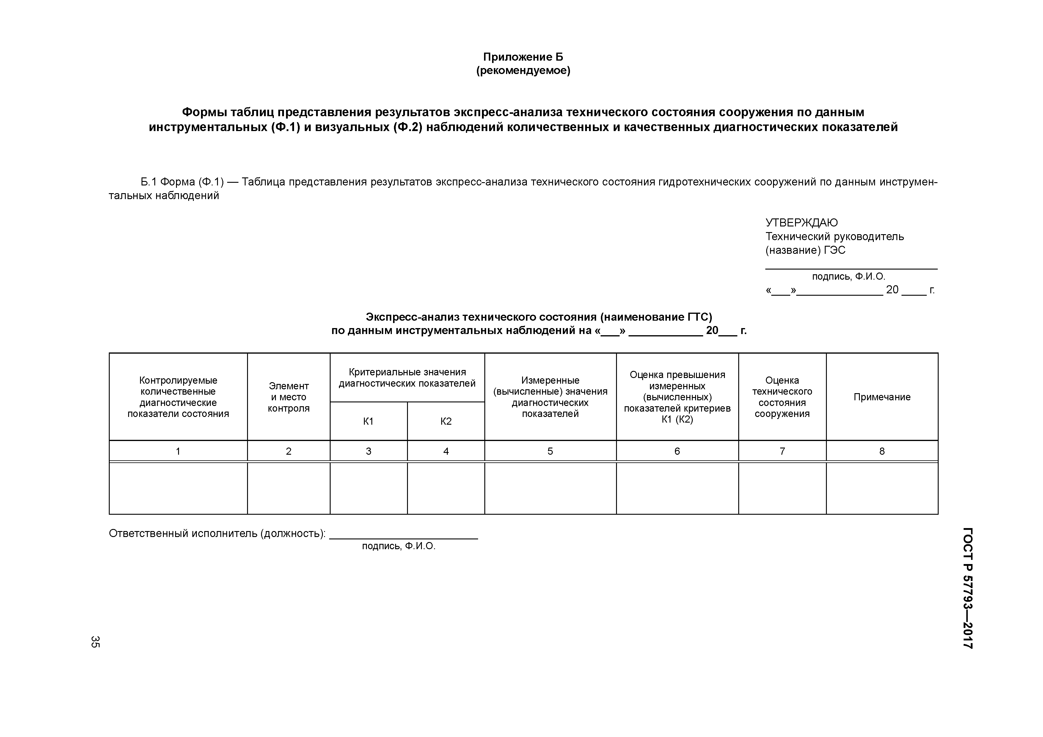 ГОСТ Р 57793-2017