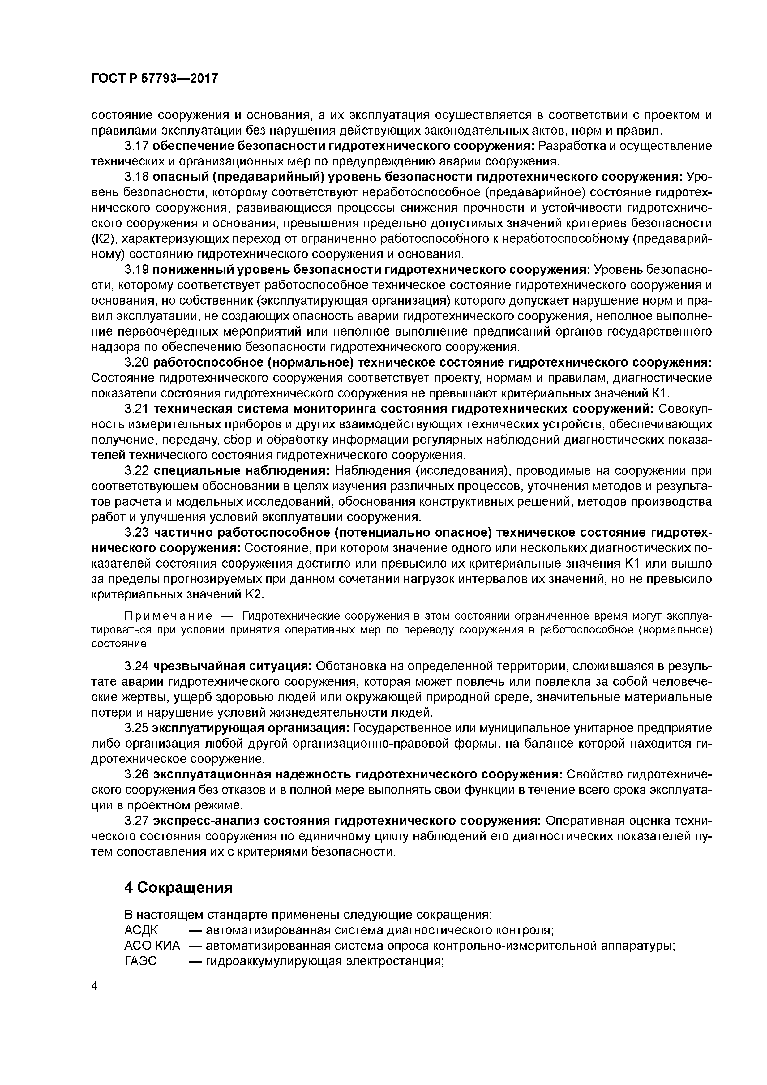 ГОСТ Р 57793-2017