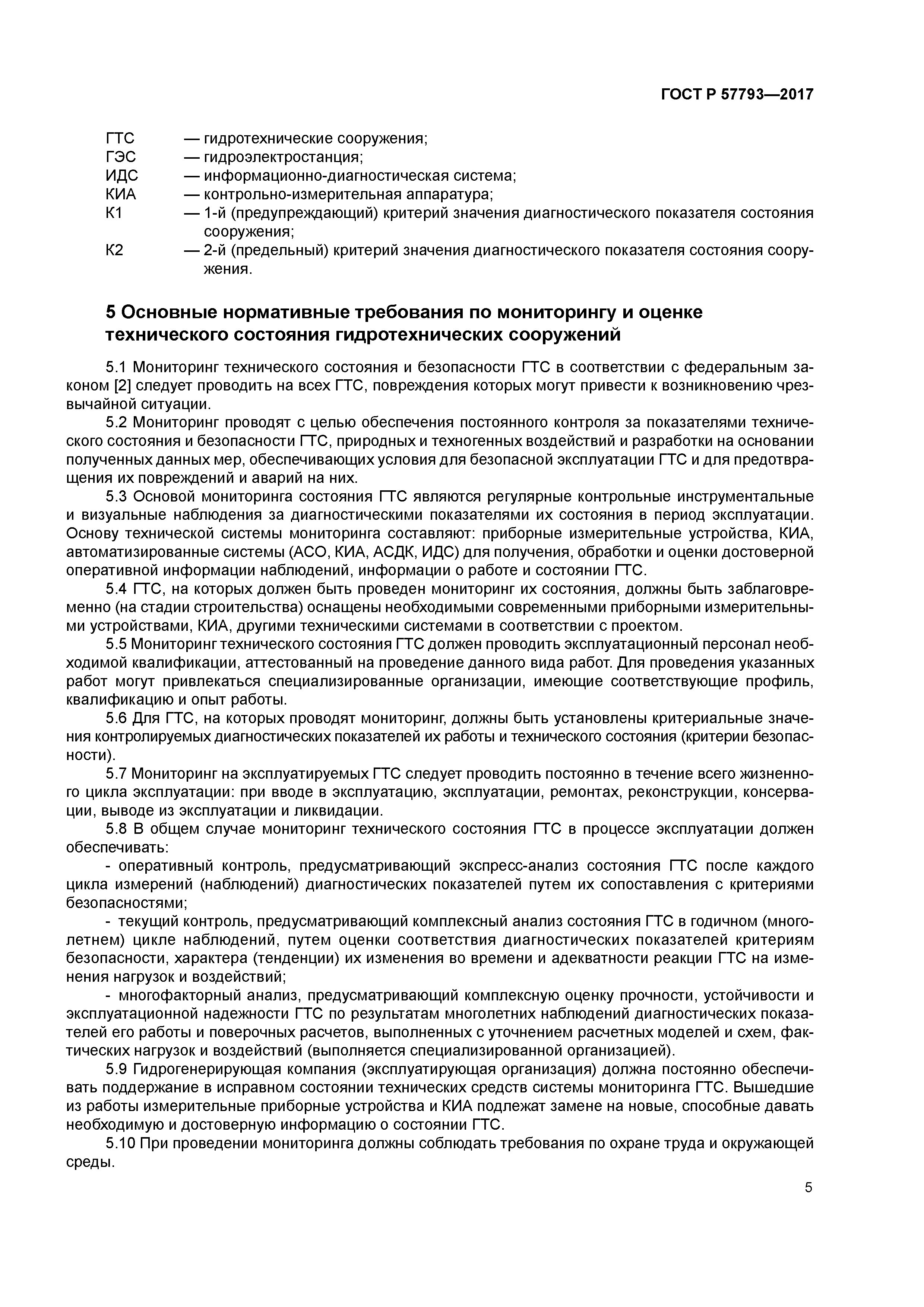 ГОСТ Р 57793-2017