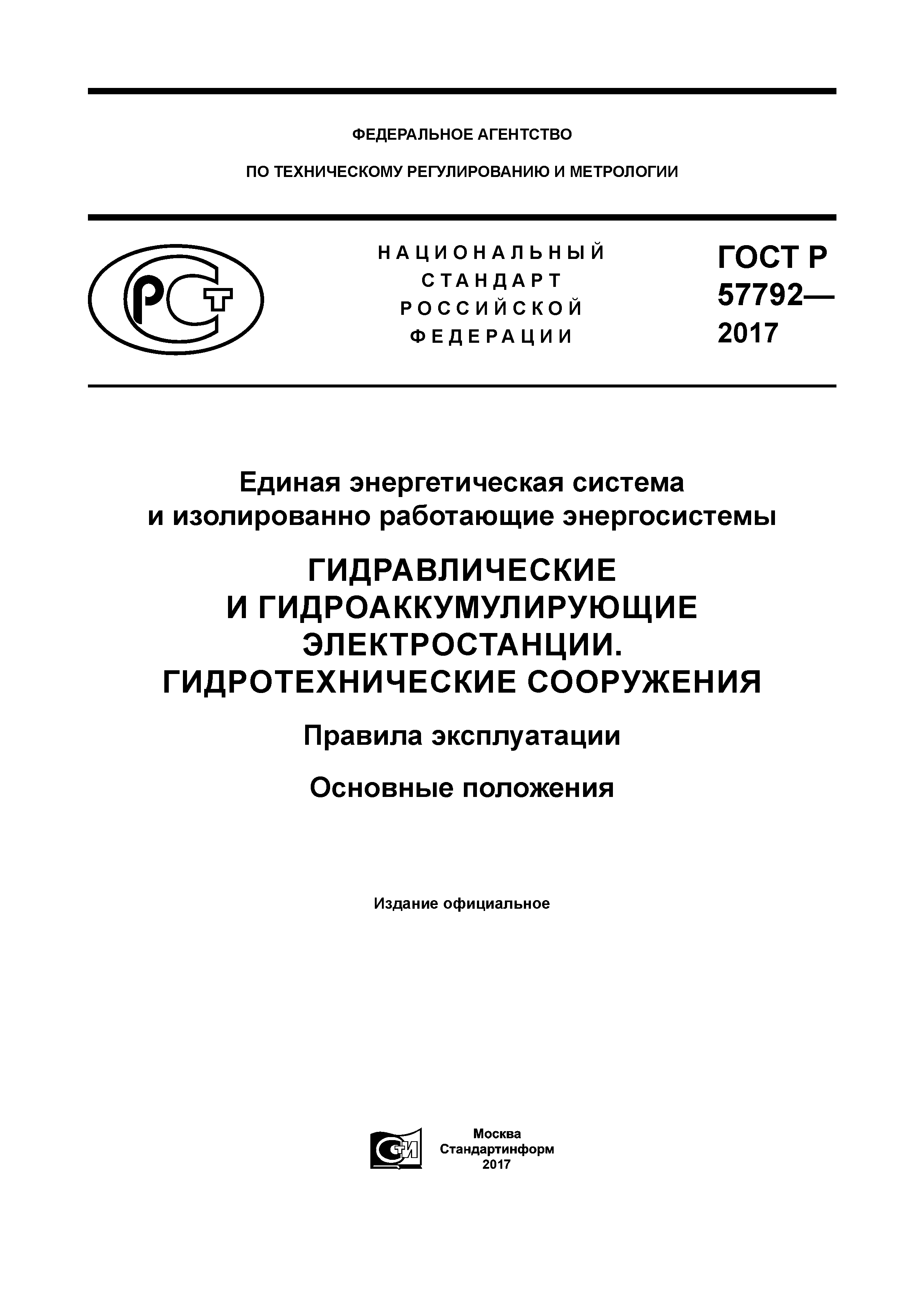 ГОСТ Р 57792-2017