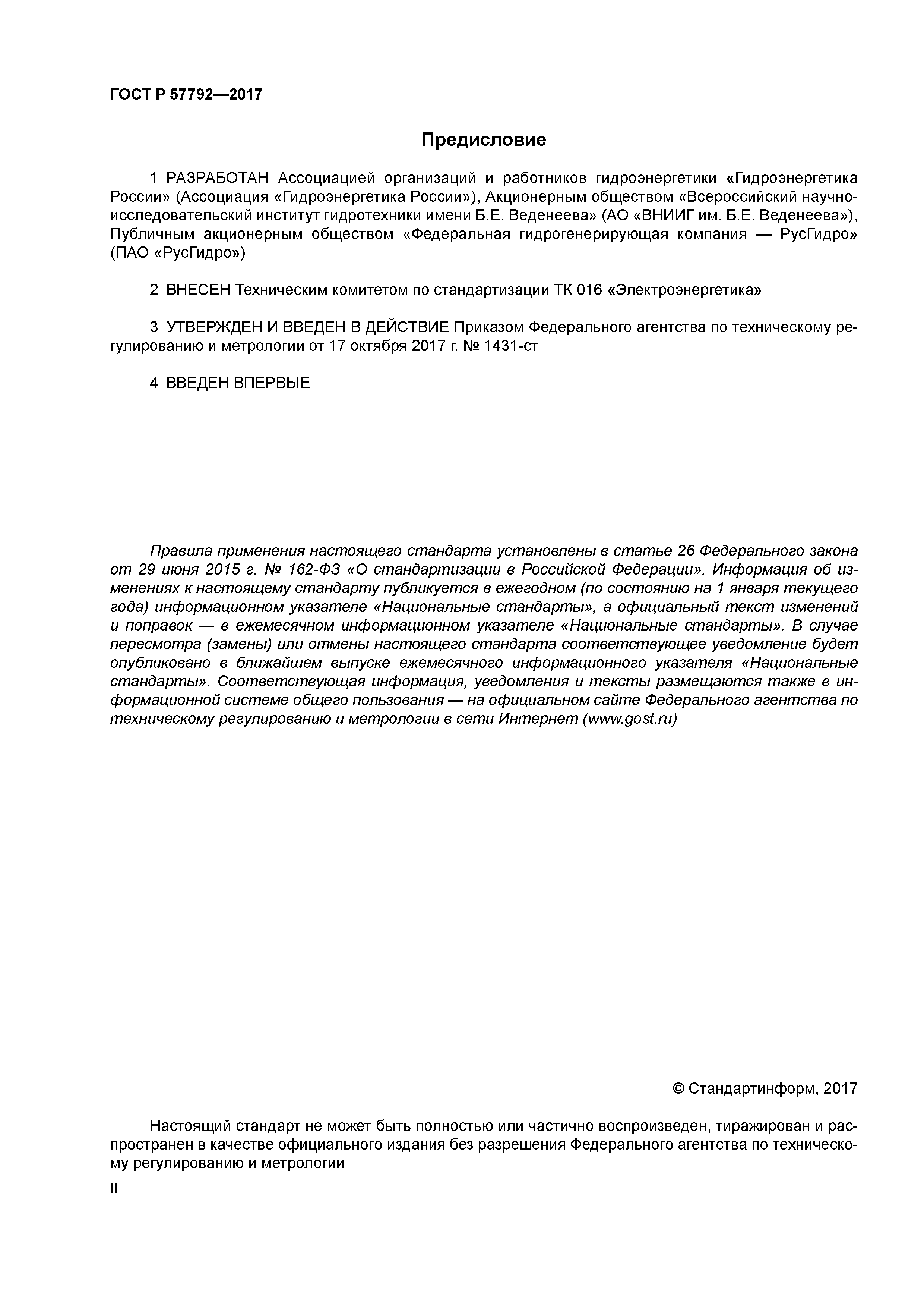 ГОСТ Р 57792-2017