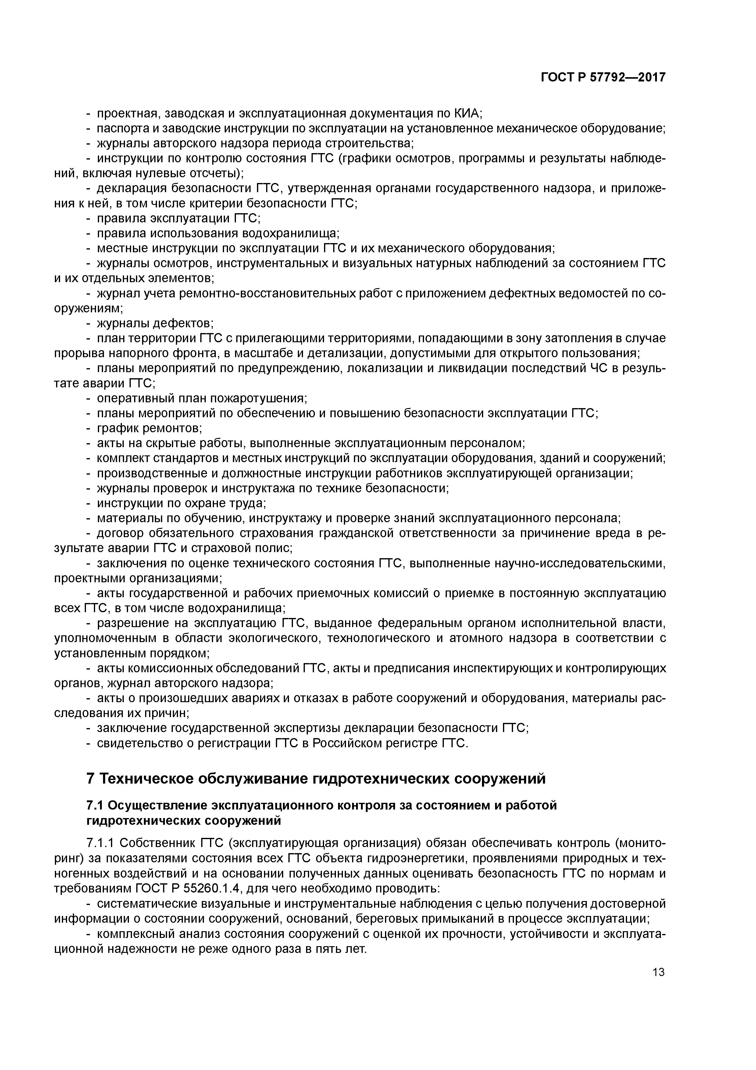 ГОСТ Р 57792-2017