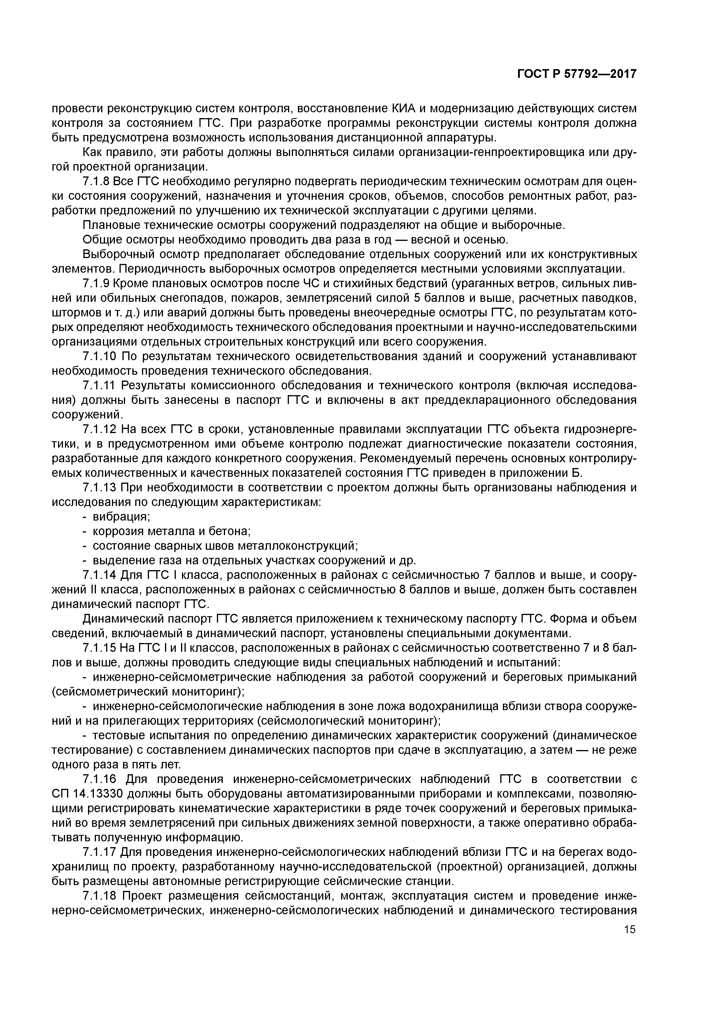 ГОСТ Р 57792-2017