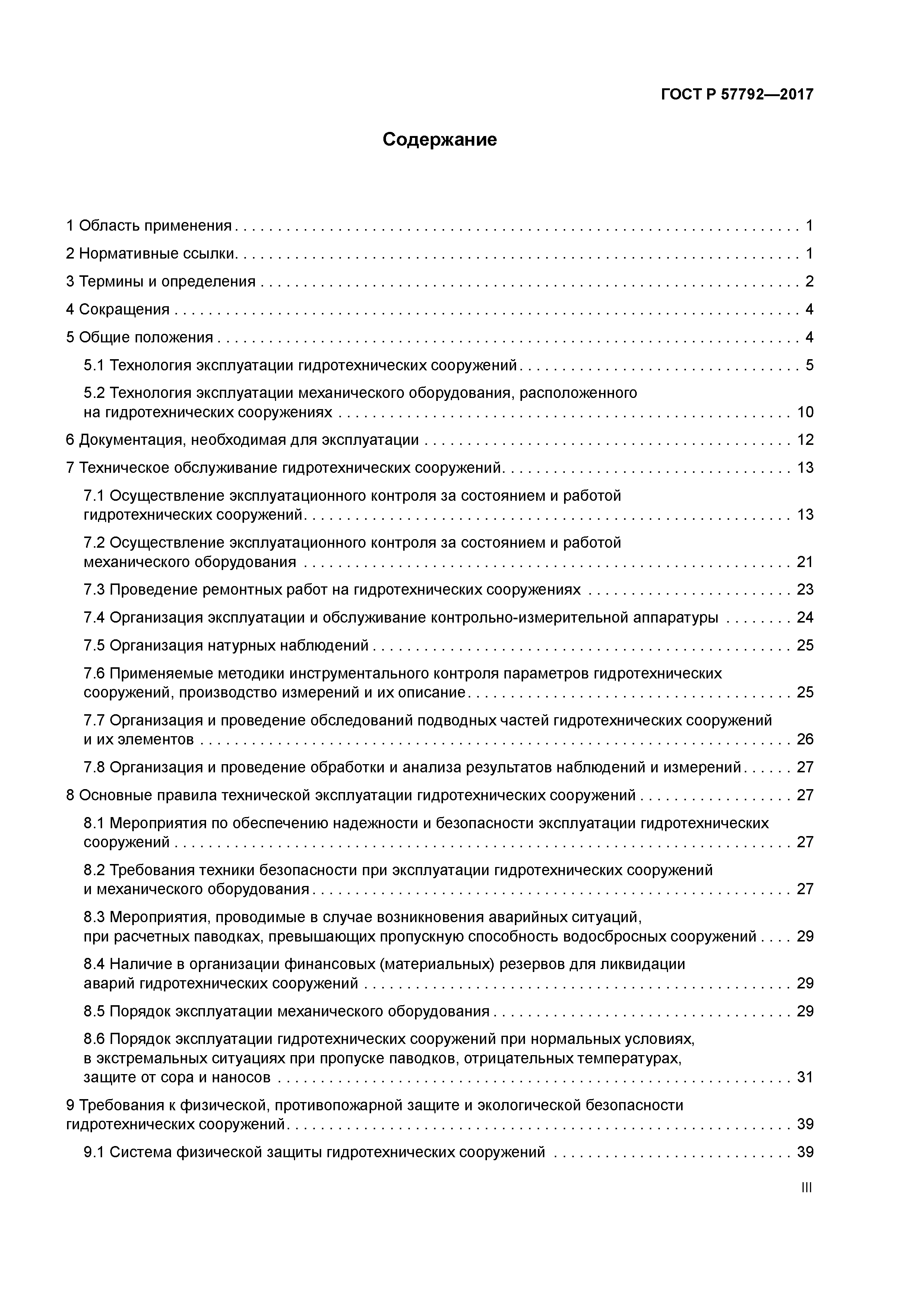 ГОСТ Р 57792-2017