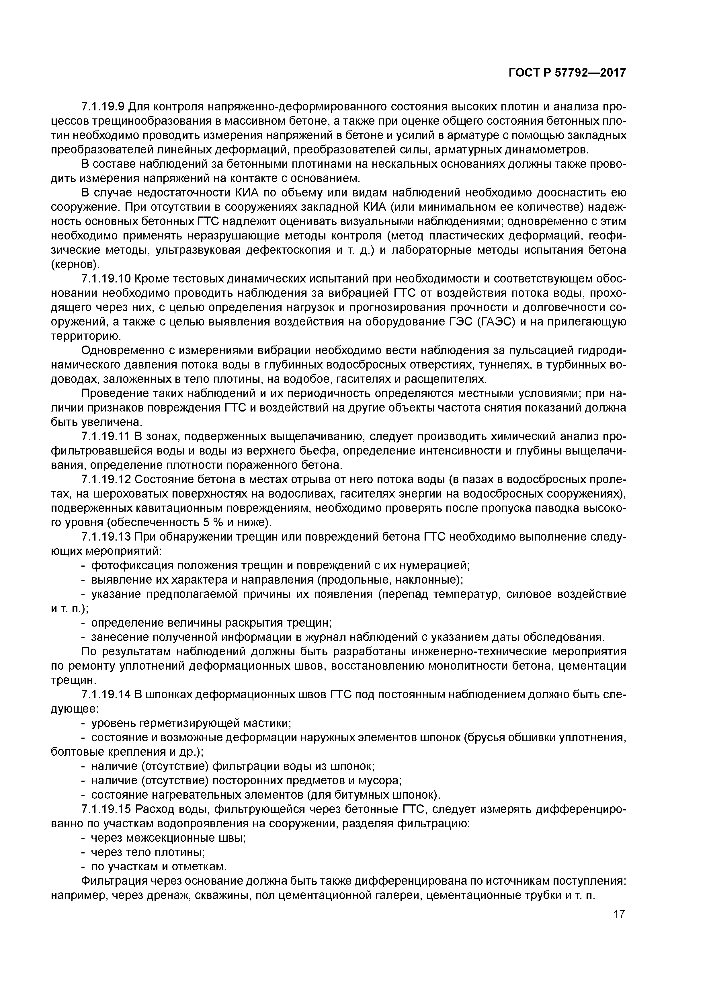 ГОСТ Р 57792-2017