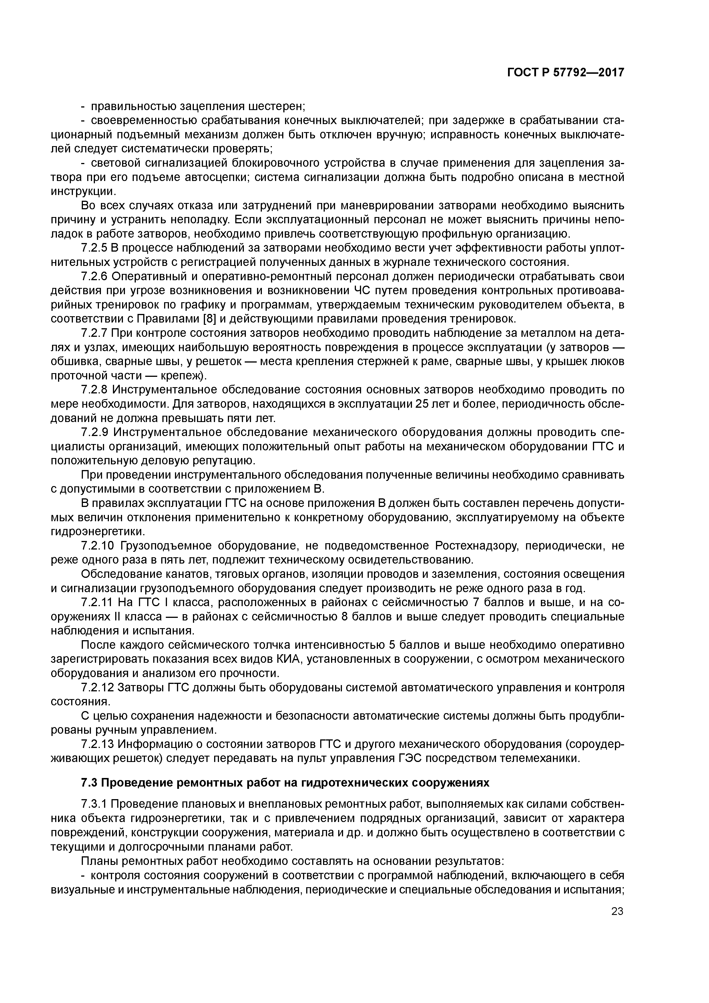 ГОСТ Р 57792-2017