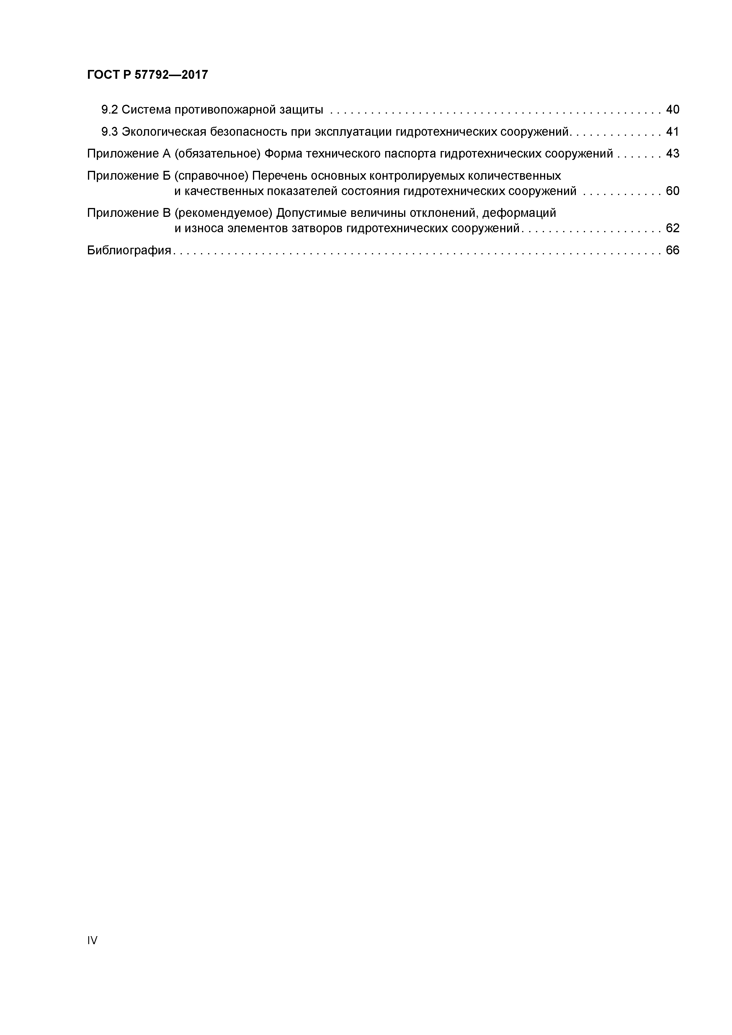 ГОСТ Р 57792-2017