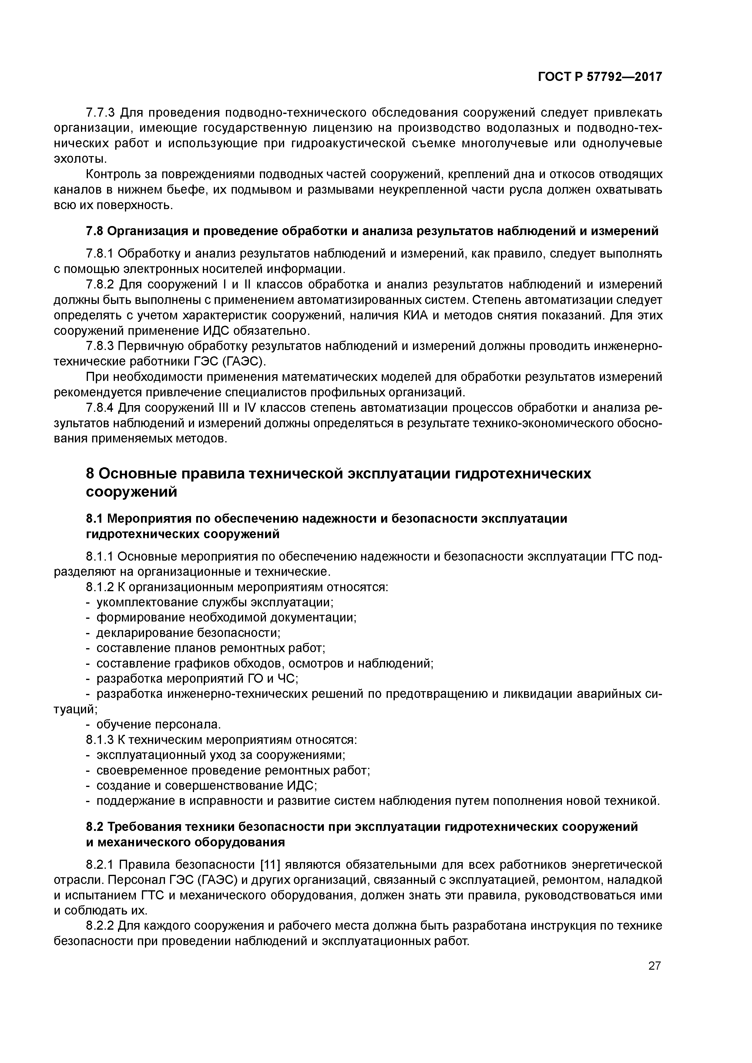 ГОСТ Р 57792-2017