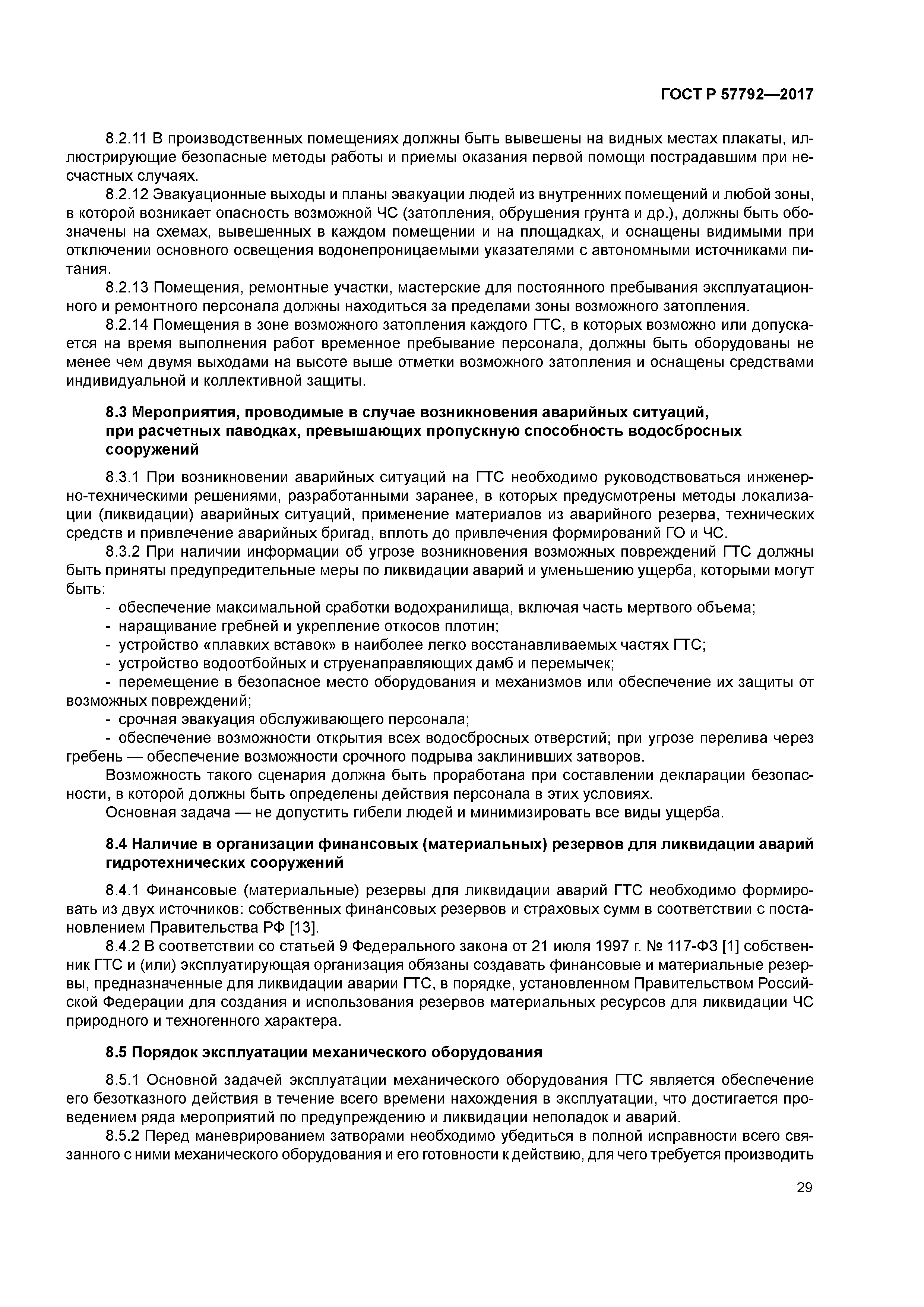 ГОСТ Р 57792-2017