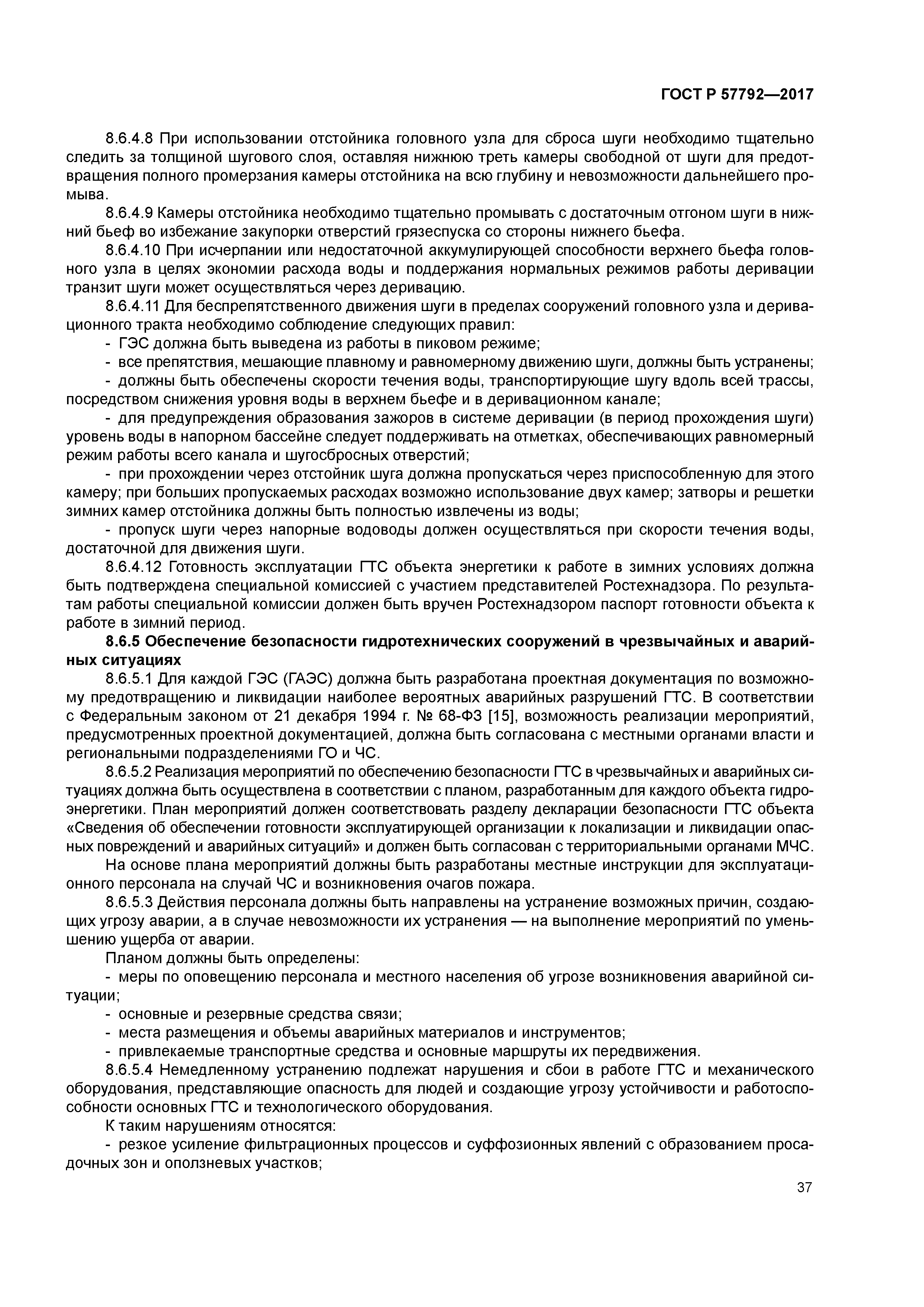 ГОСТ Р 57792-2017