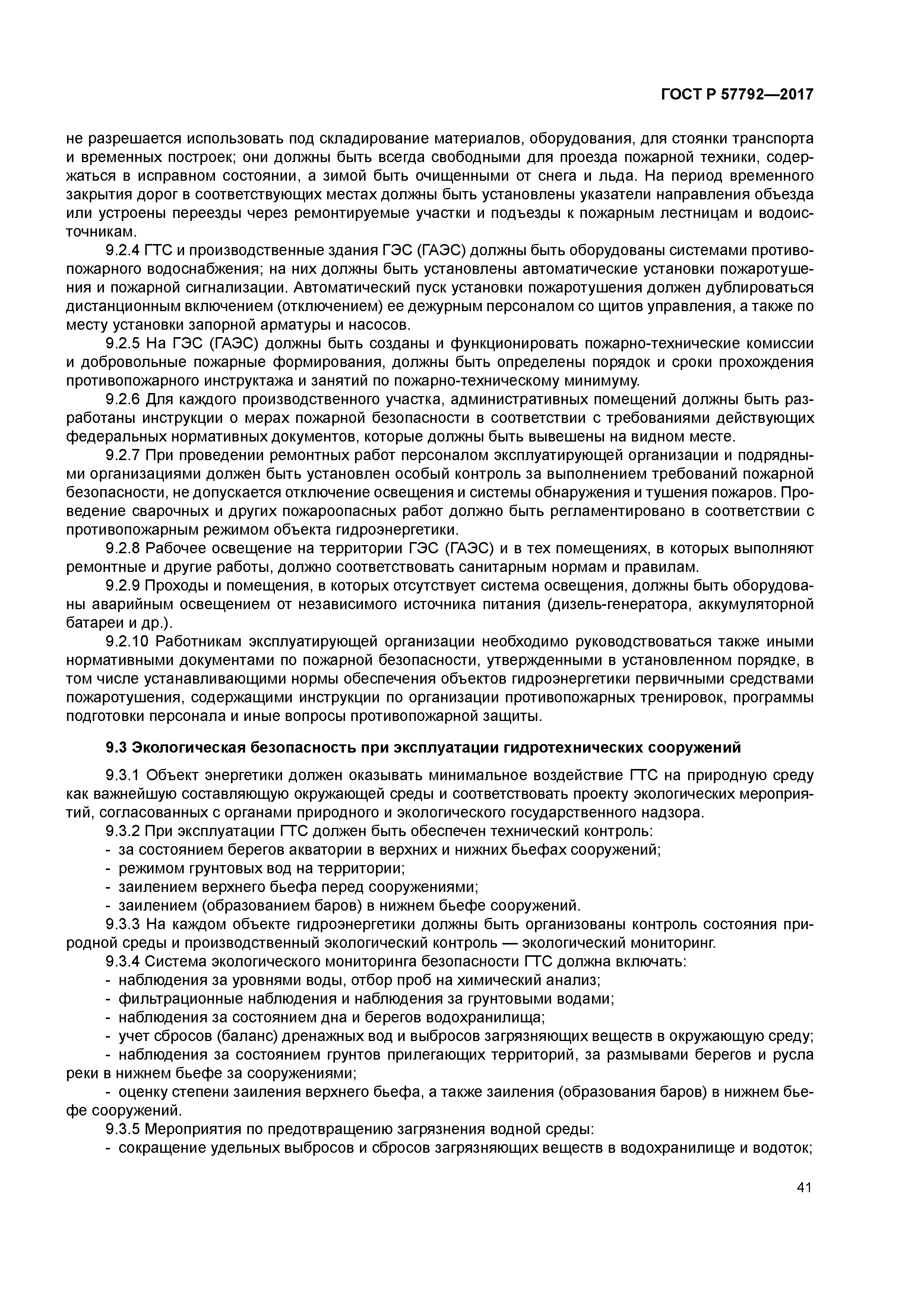 ГОСТ Р 57792-2017