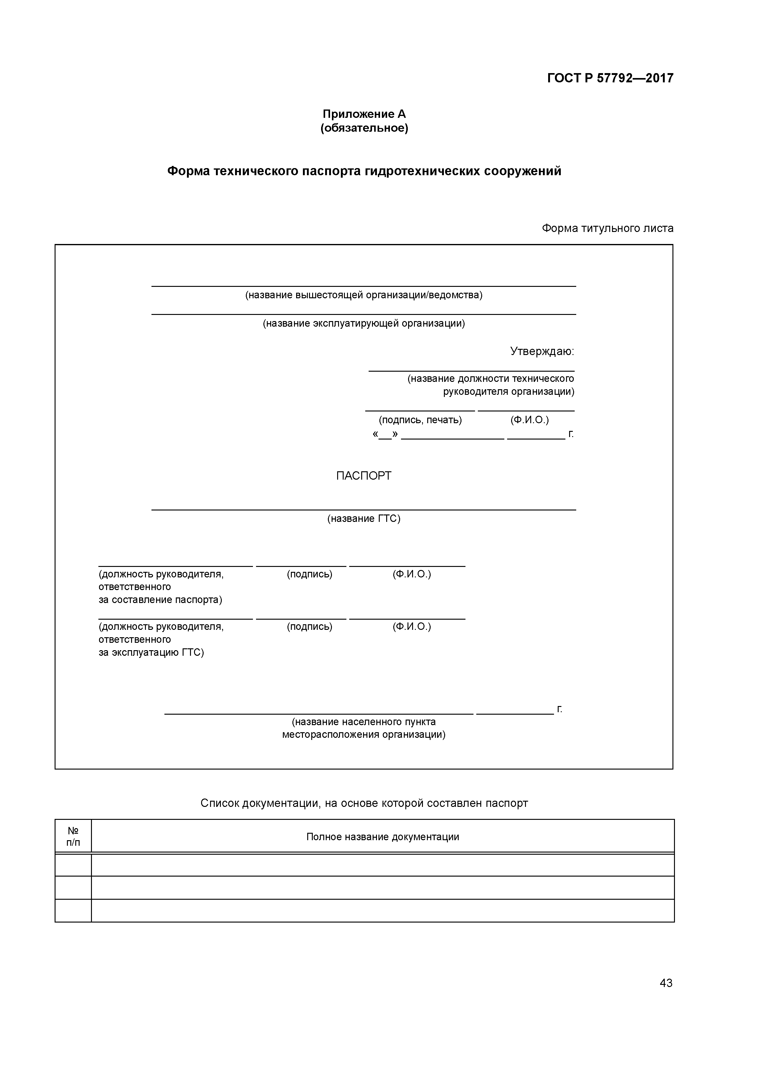 ГОСТ Р 57792-2017