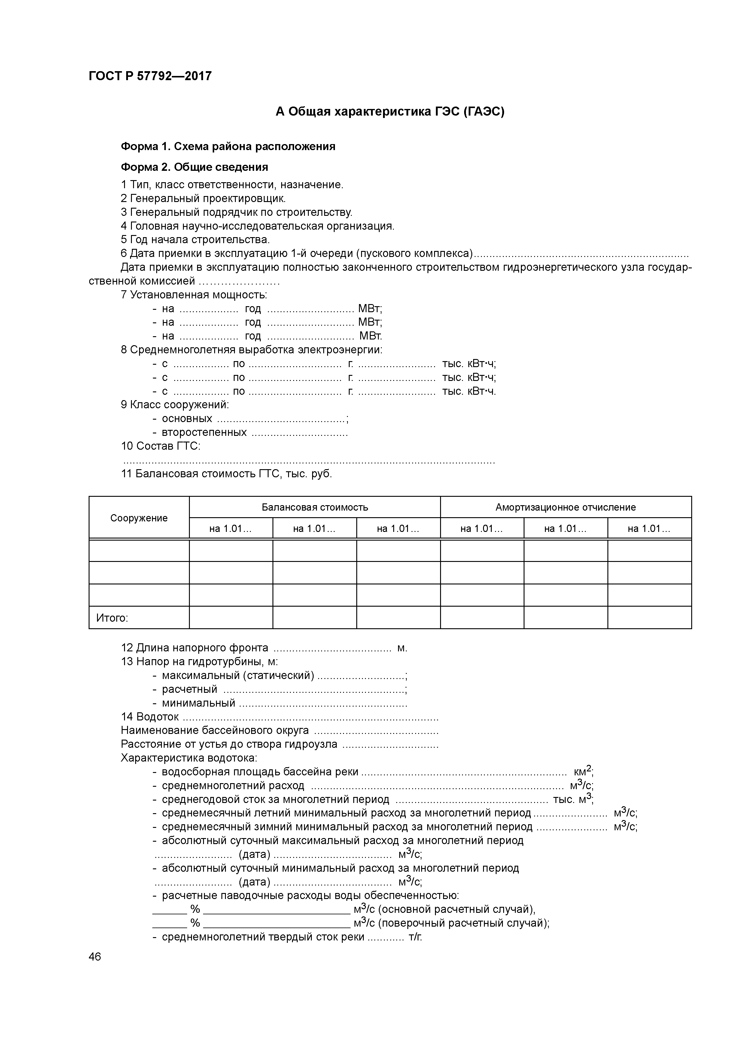 ГОСТ Р 57792-2017
