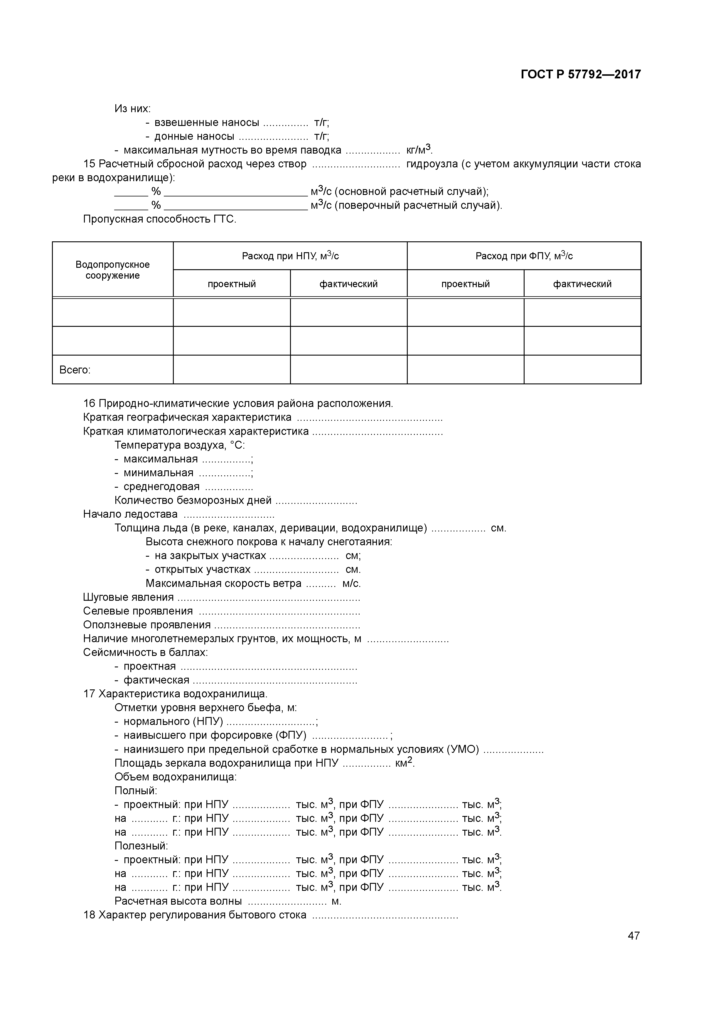 ГОСТ Р 57792-2017