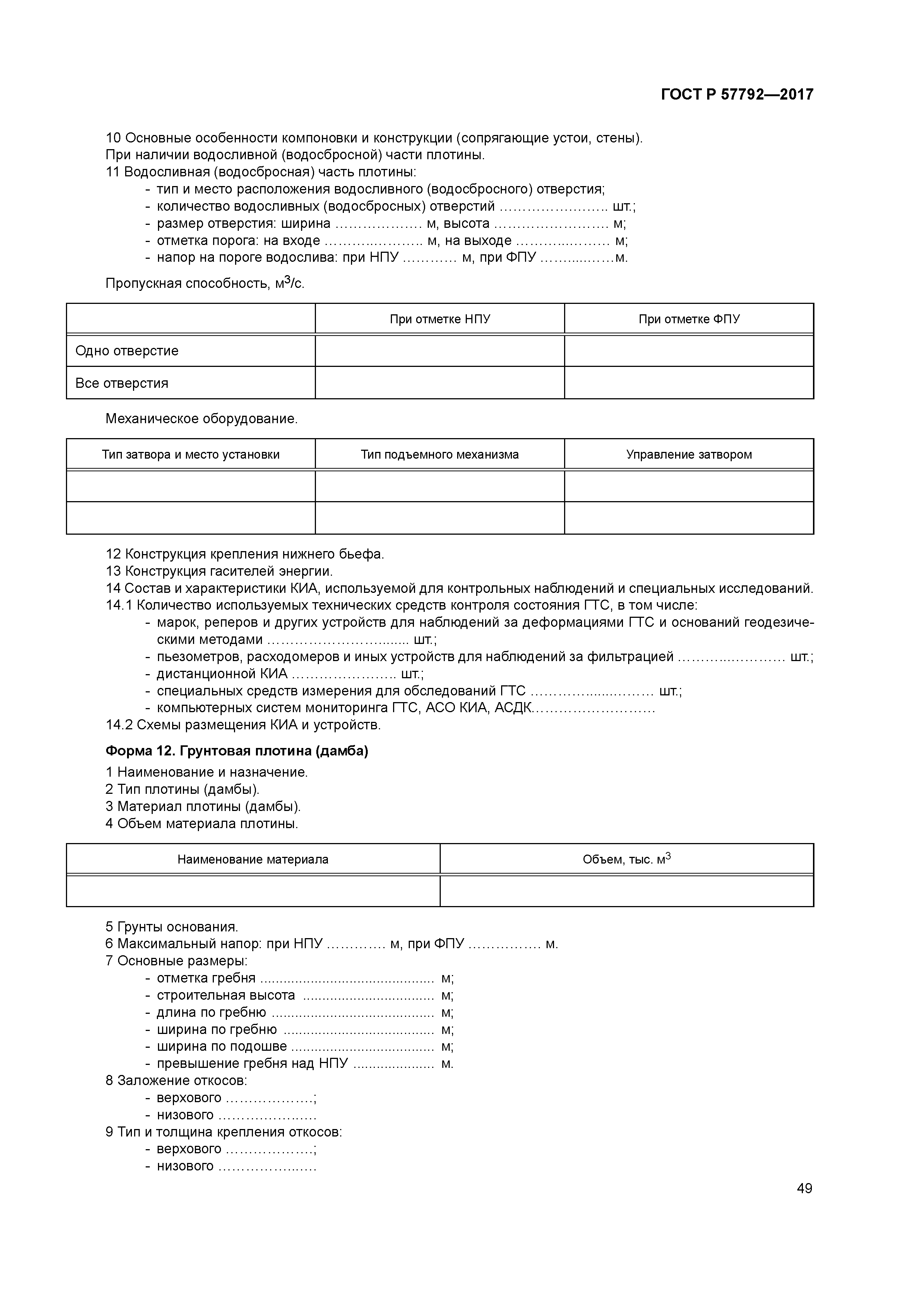 ГОСТ Р 57792-2017