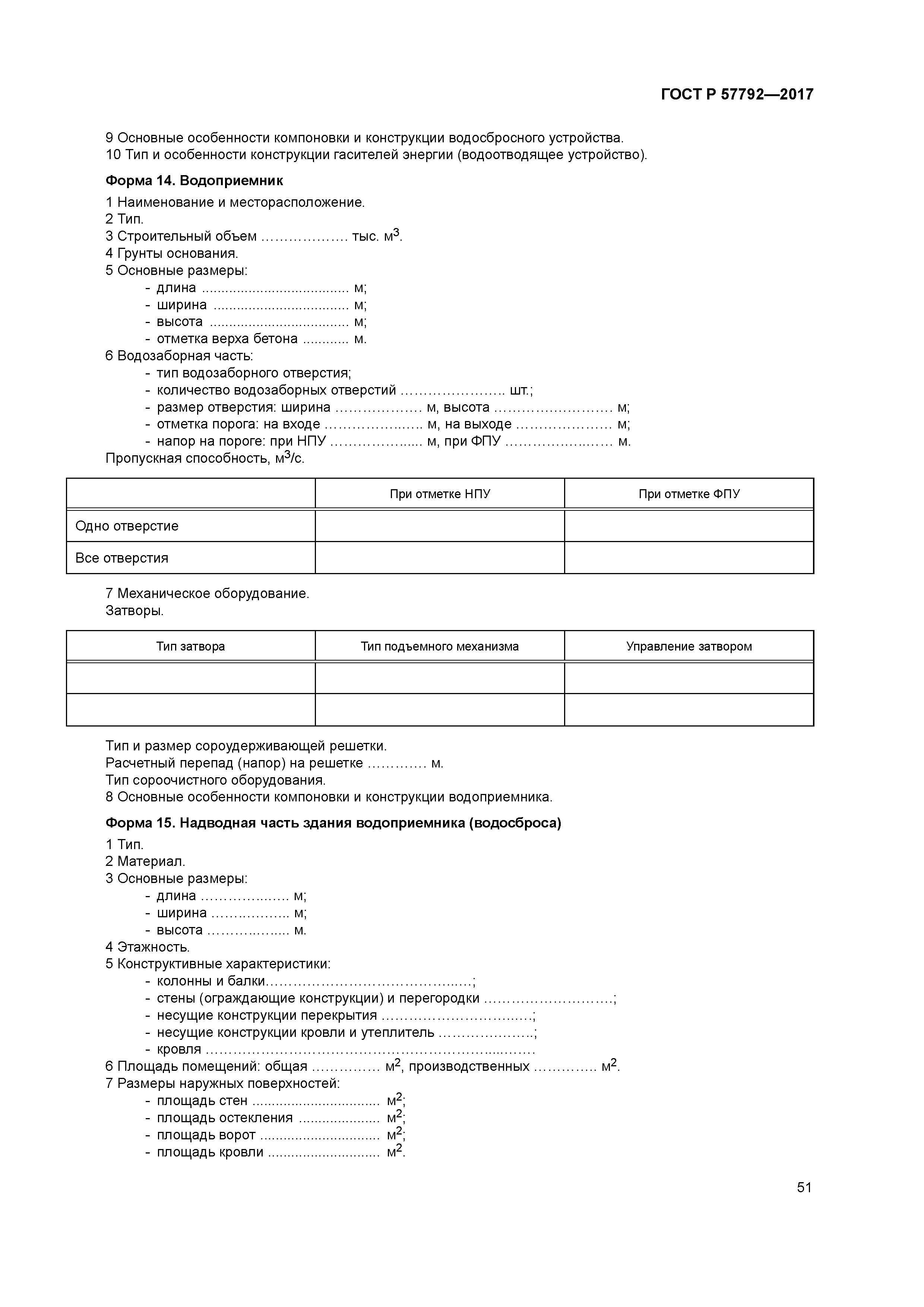 ГОСТ Р 57792-2017