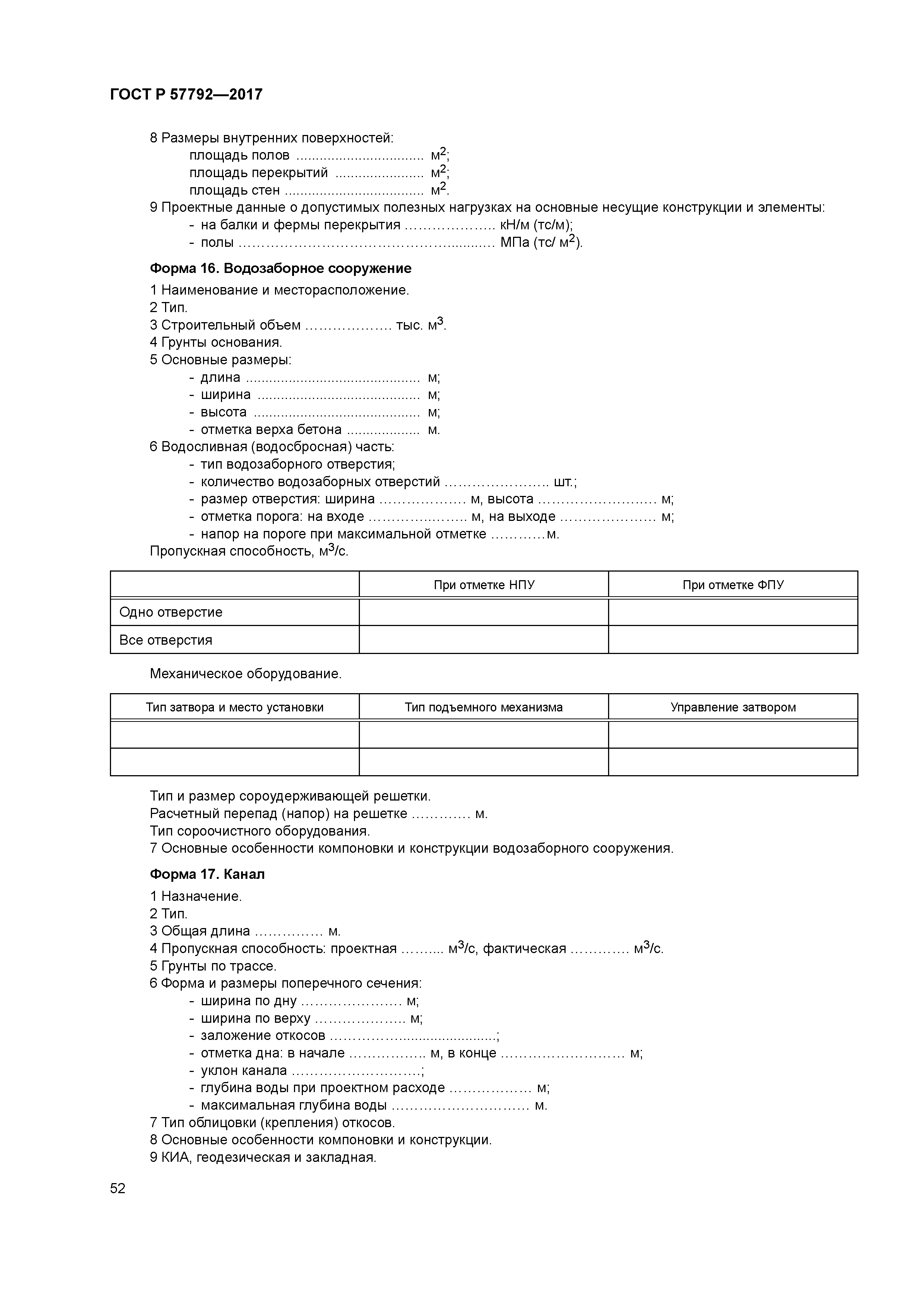 ГОСТ Р 57792-2017