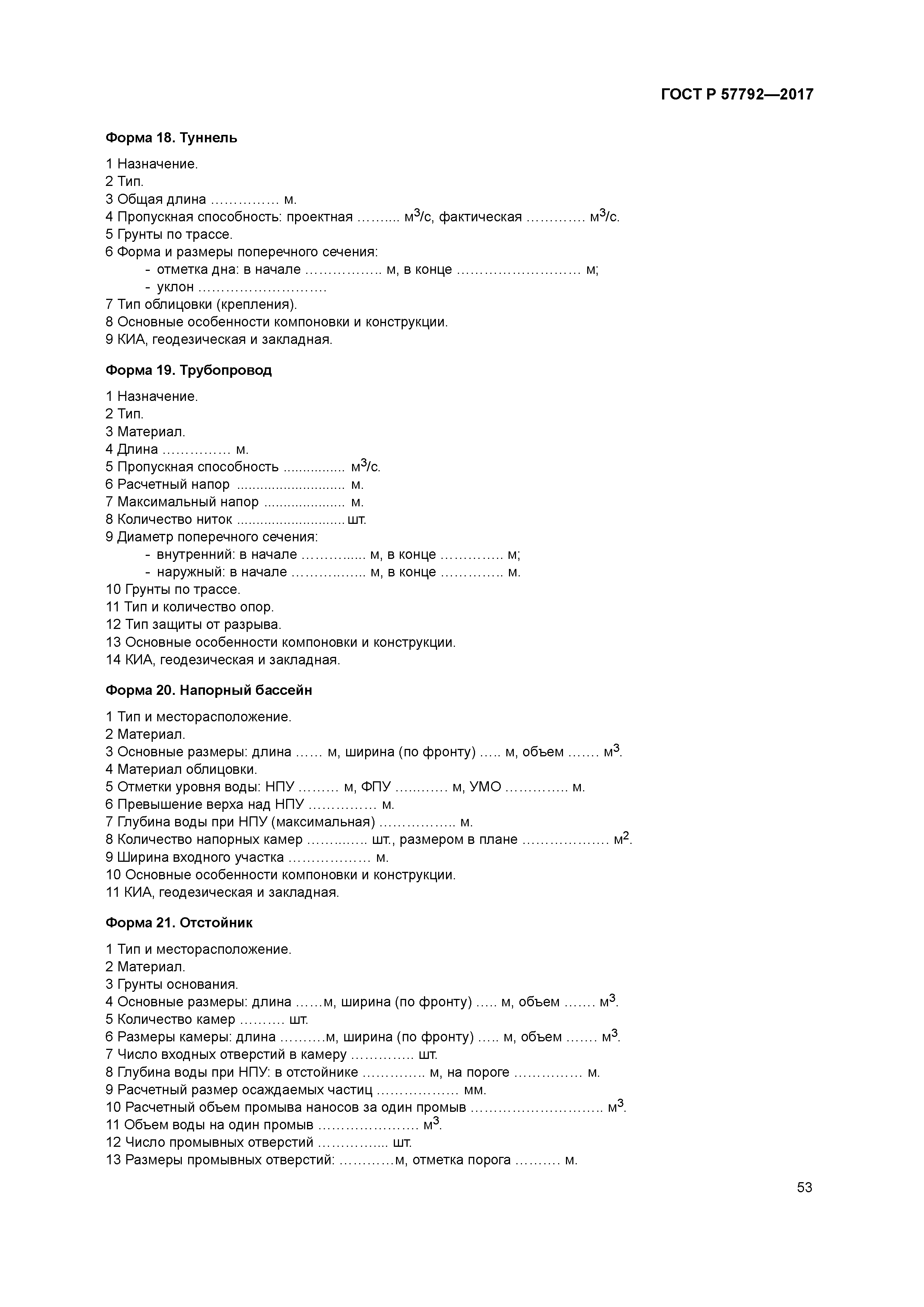 ГОСТ Р 57792-2017