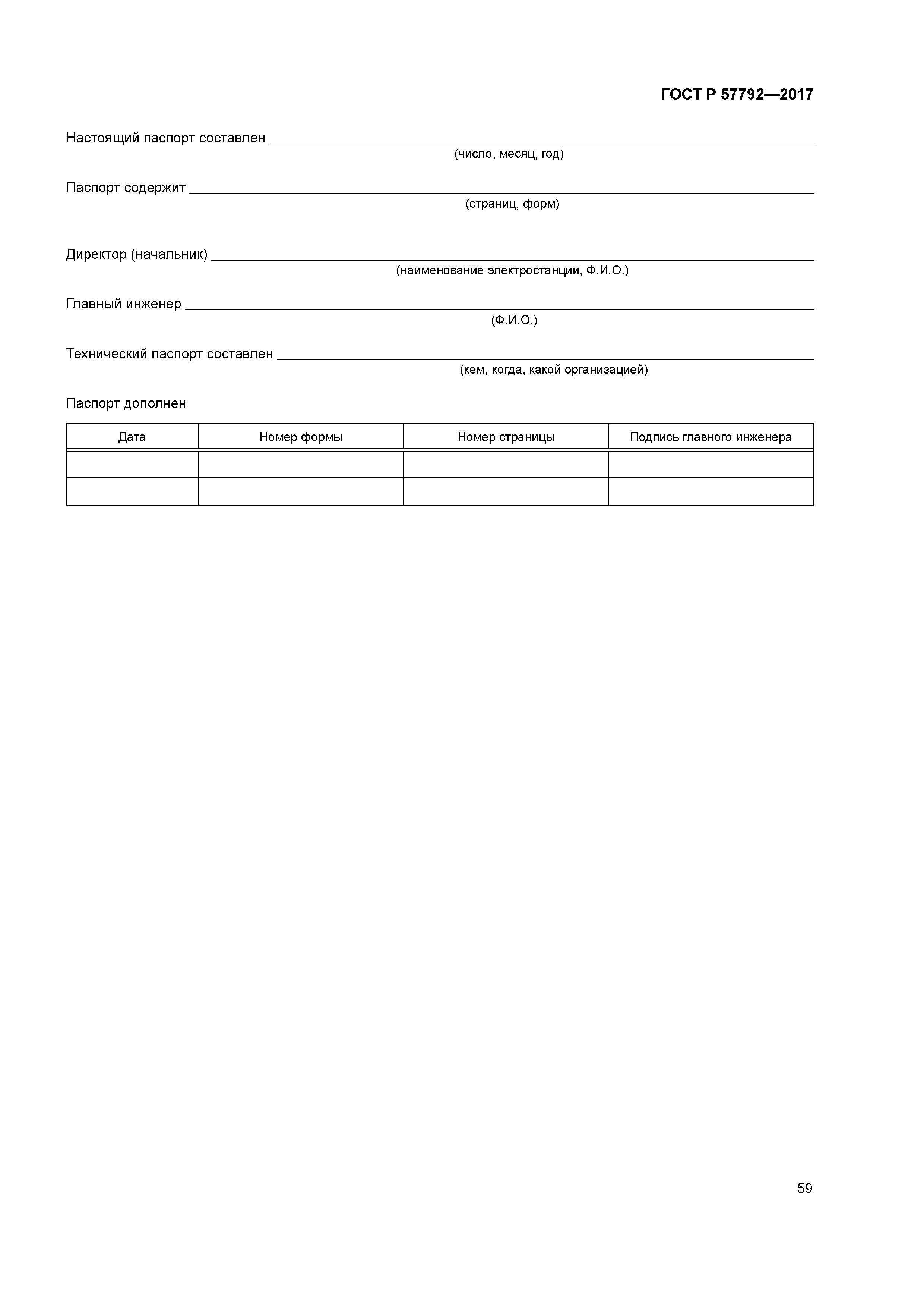 ГОСТ Р 57792-2017