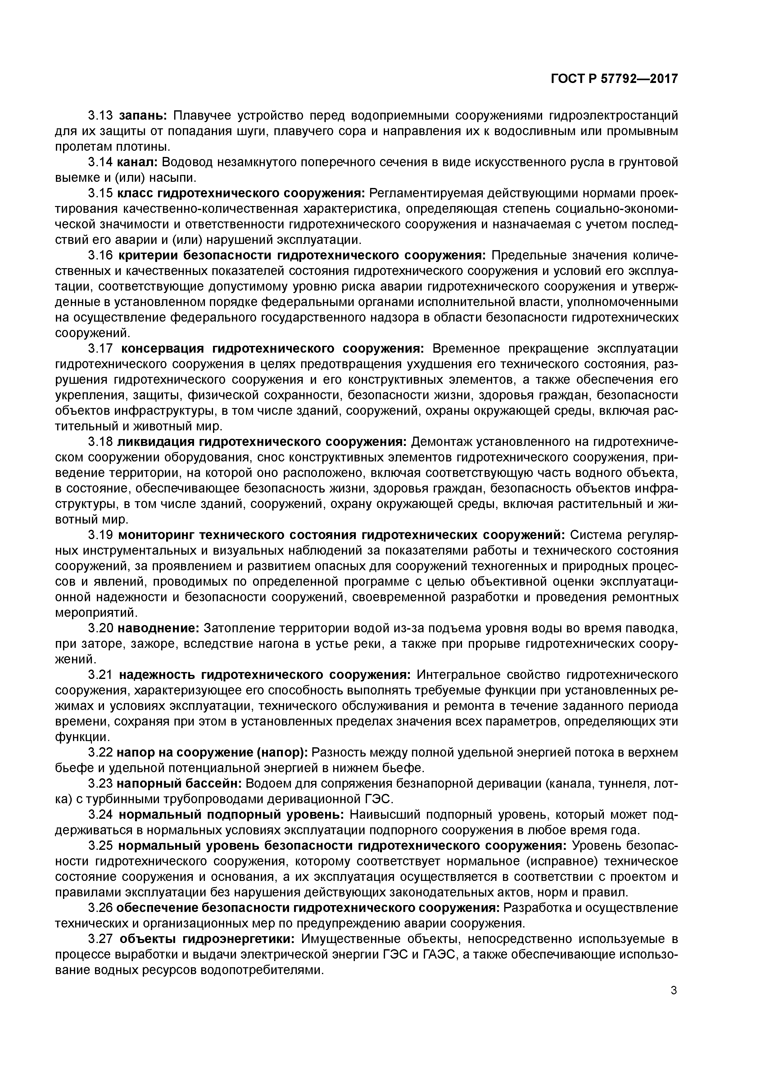 ГОСТ Р 57792-2017