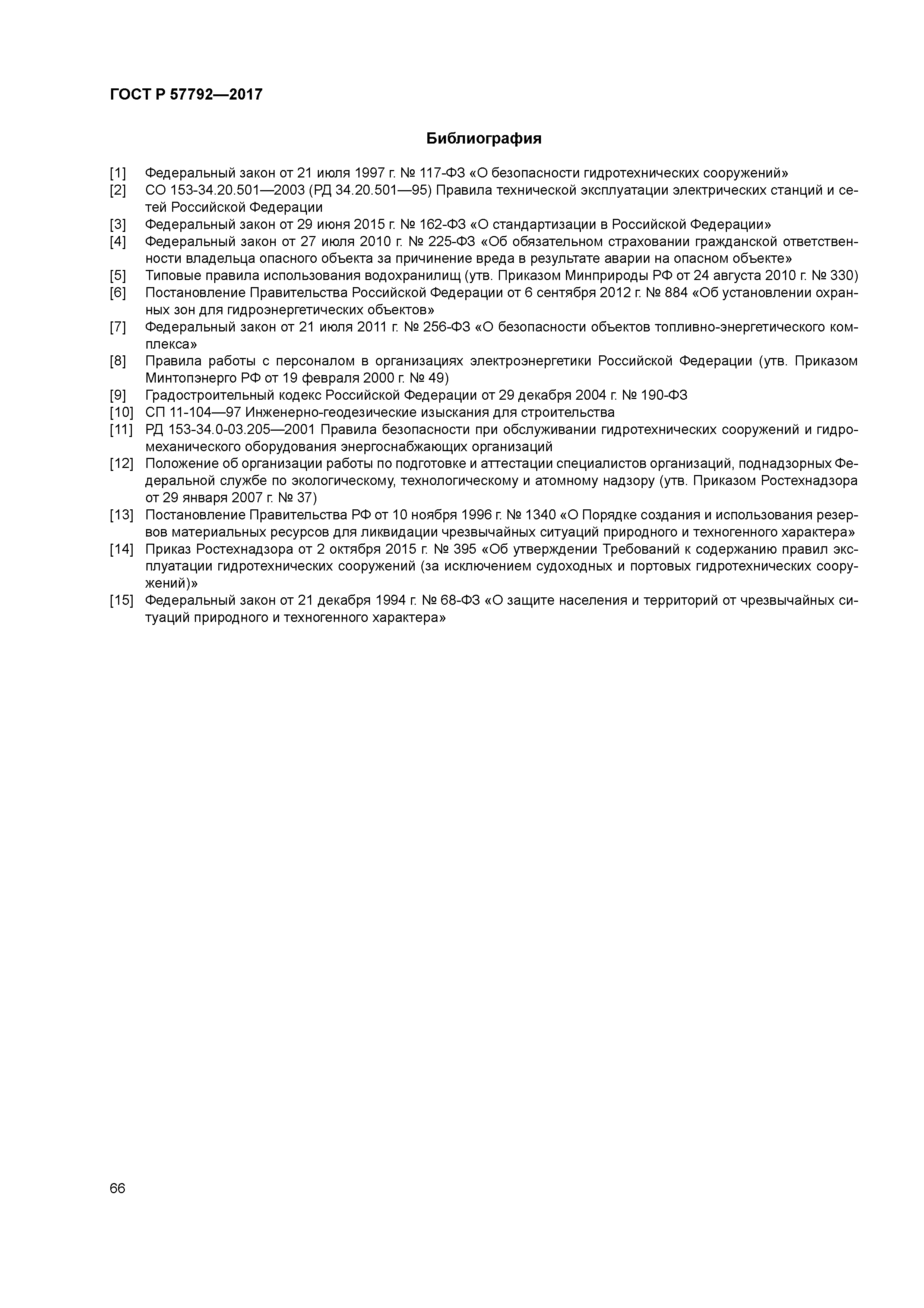 ГОСТ Р 57792-2017