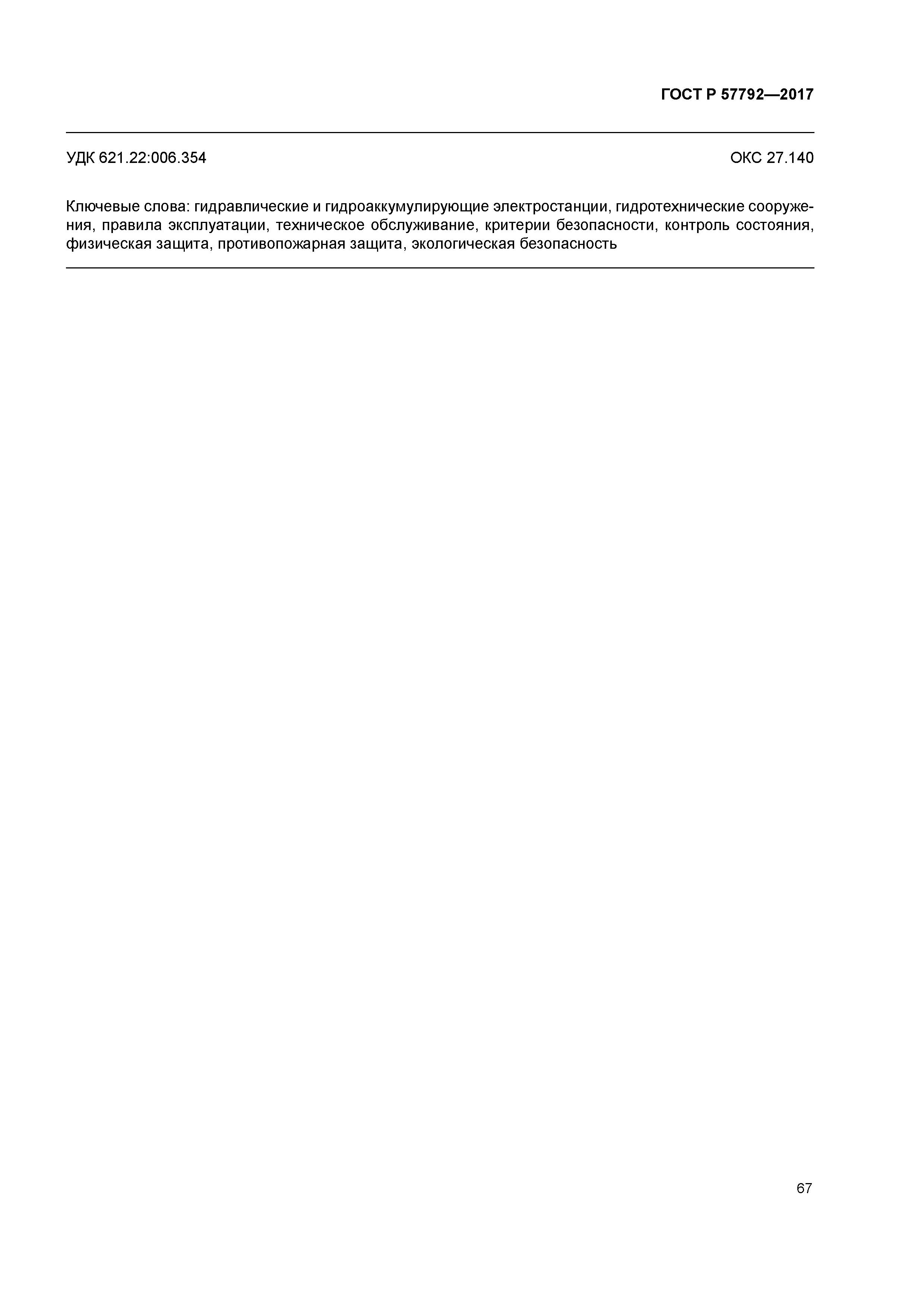 ГОСТ Р 57792-2017