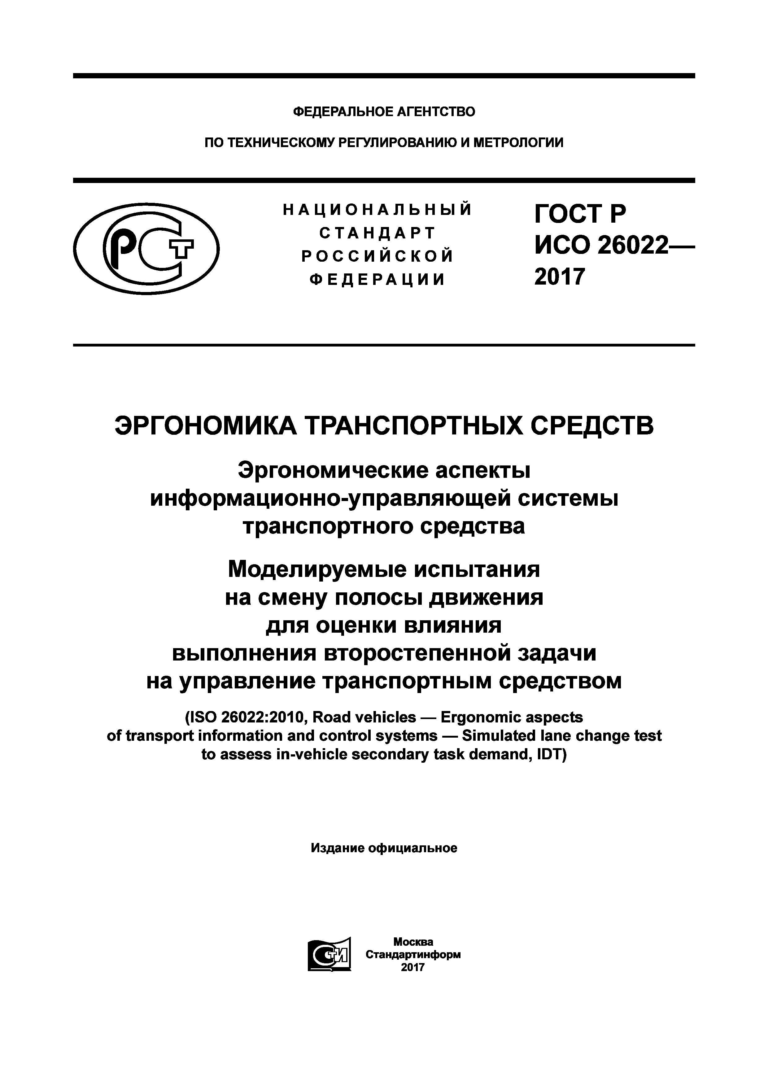 ГОСТ Р ИСО 26022-2017