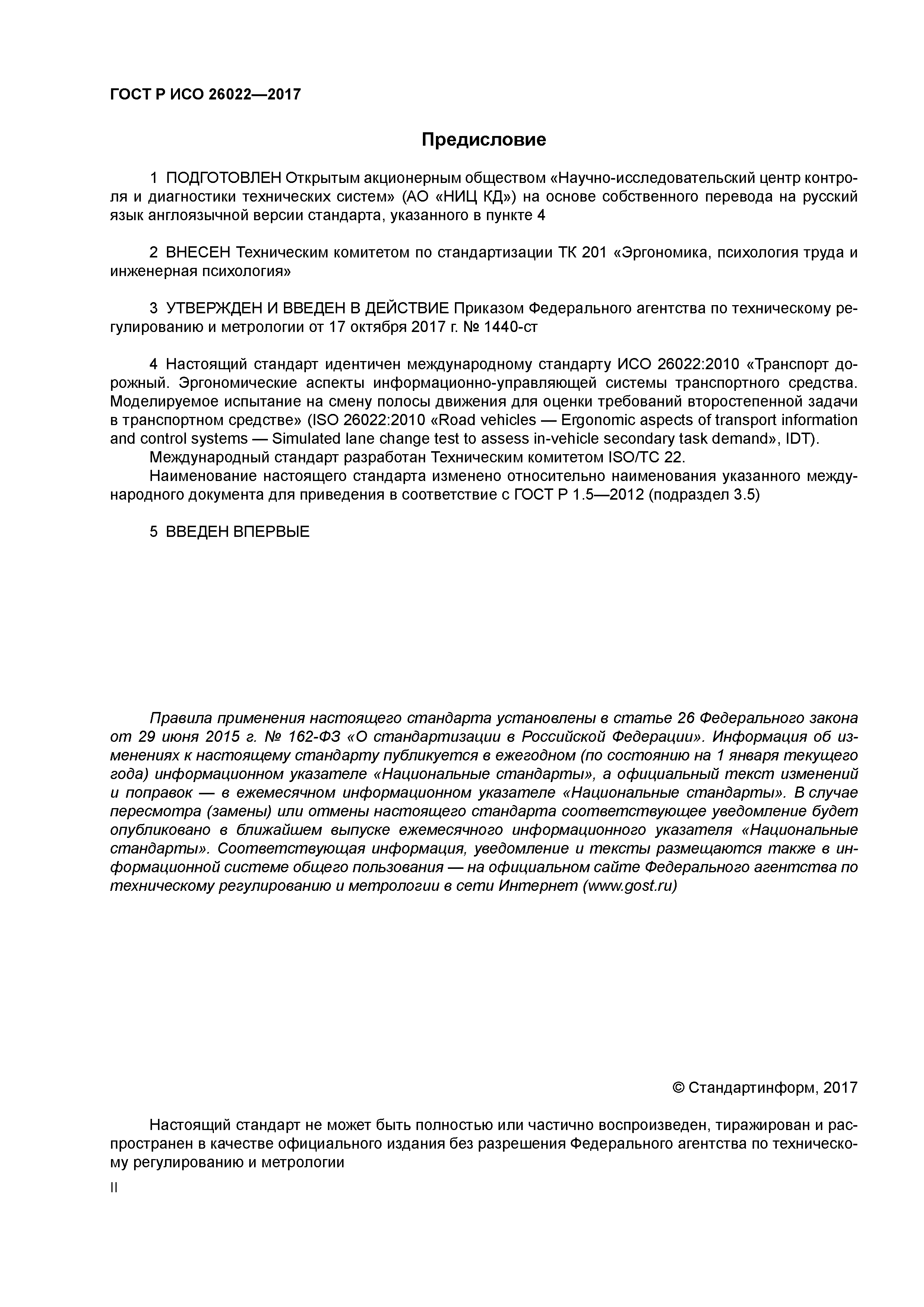 ГОСТ Р ИСО 26022-2017