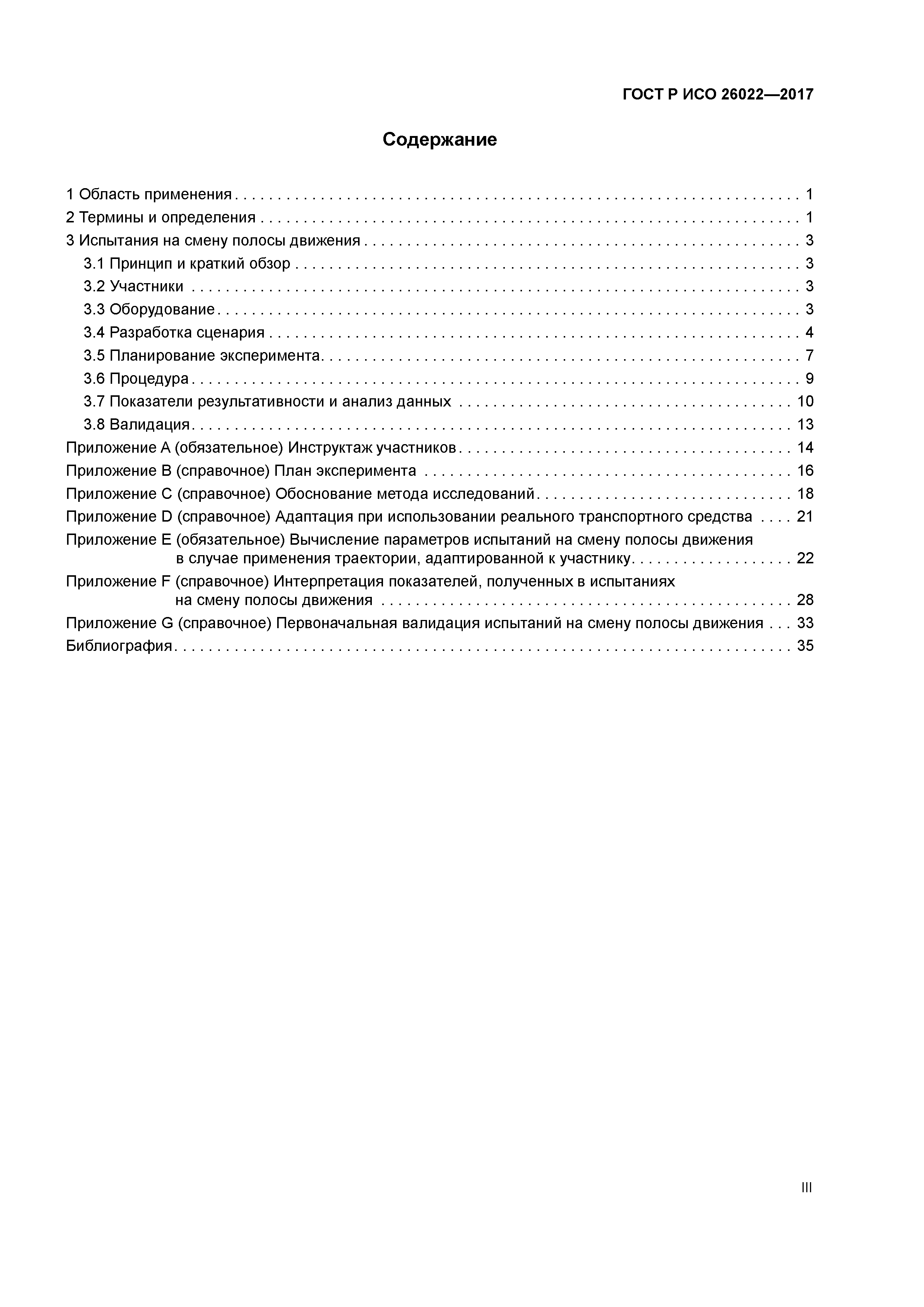 ГОСТ Р ИСО 26022-2017