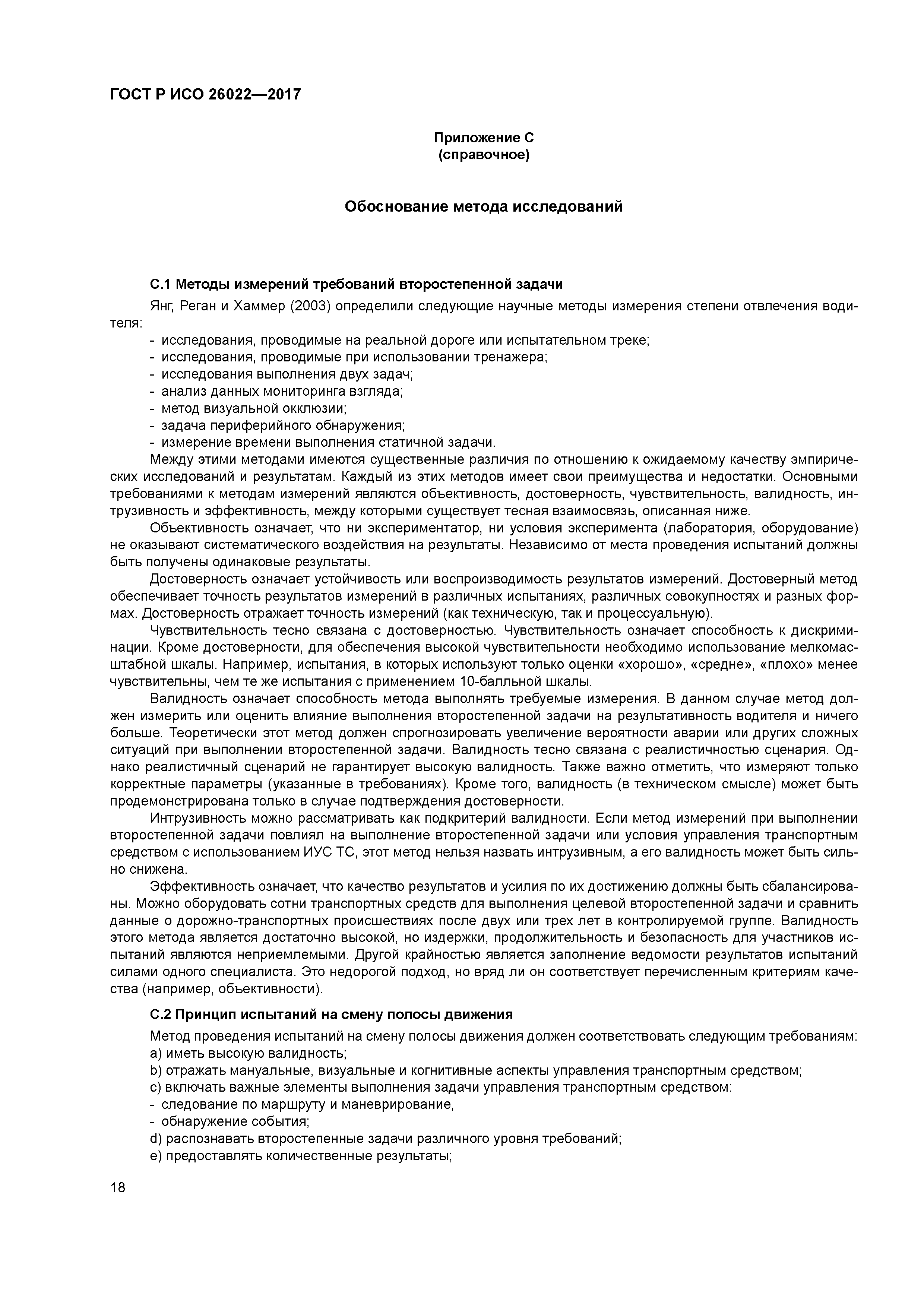 ГОСТ Р ИСО 26022-2017